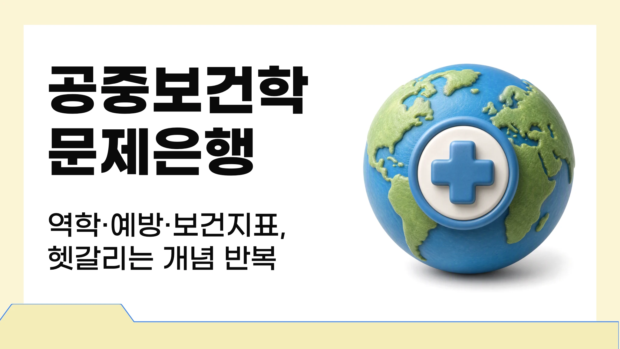 공중보건학