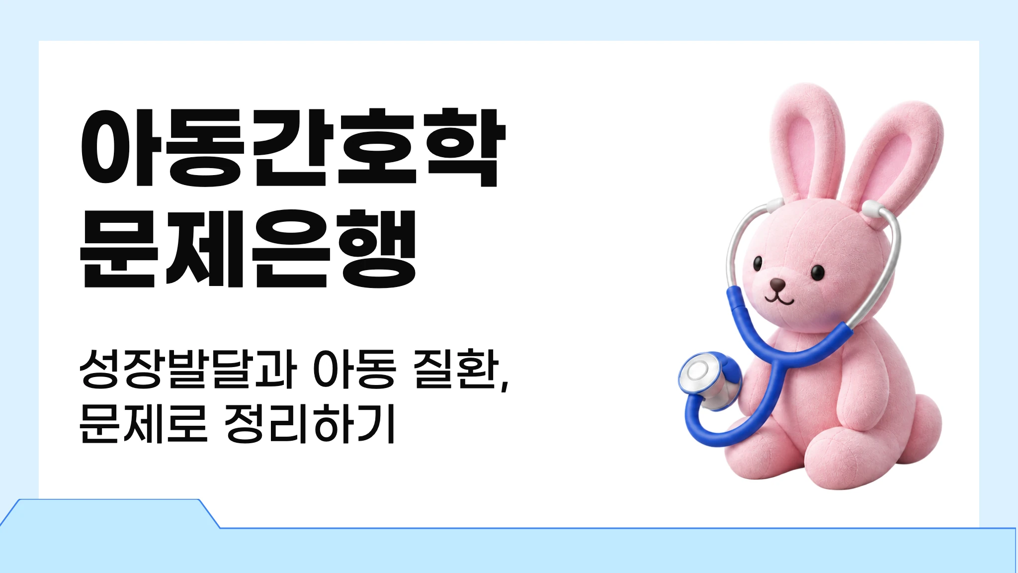 마이메르시 아동간호학