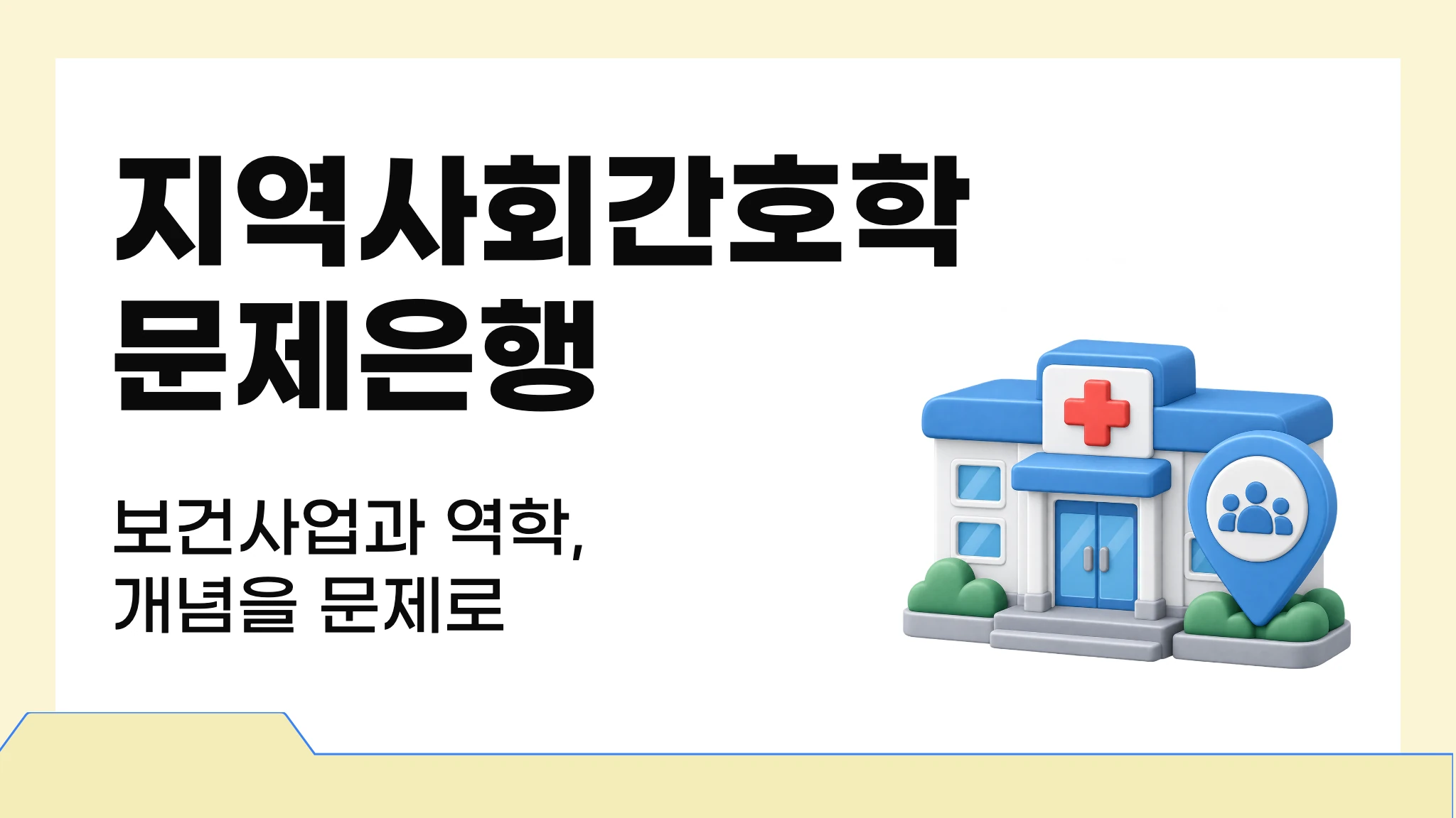 마이메르시 지역사회간호학