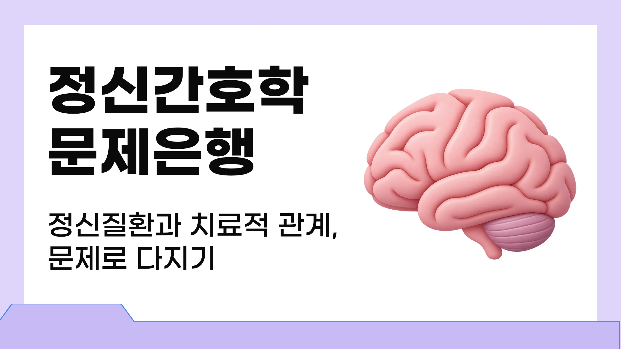 마이메르시 정신간호학