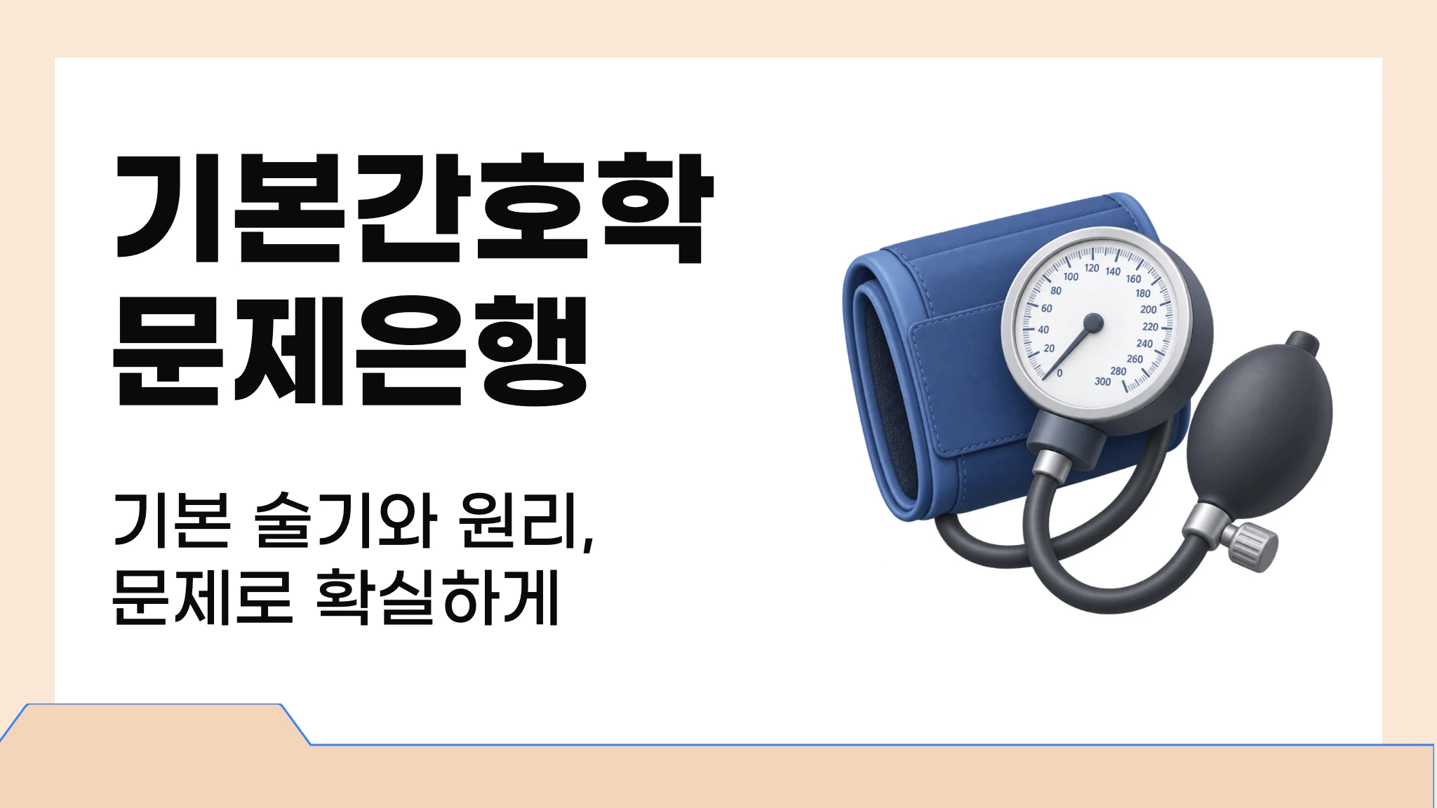 마이메르시 기본간호학