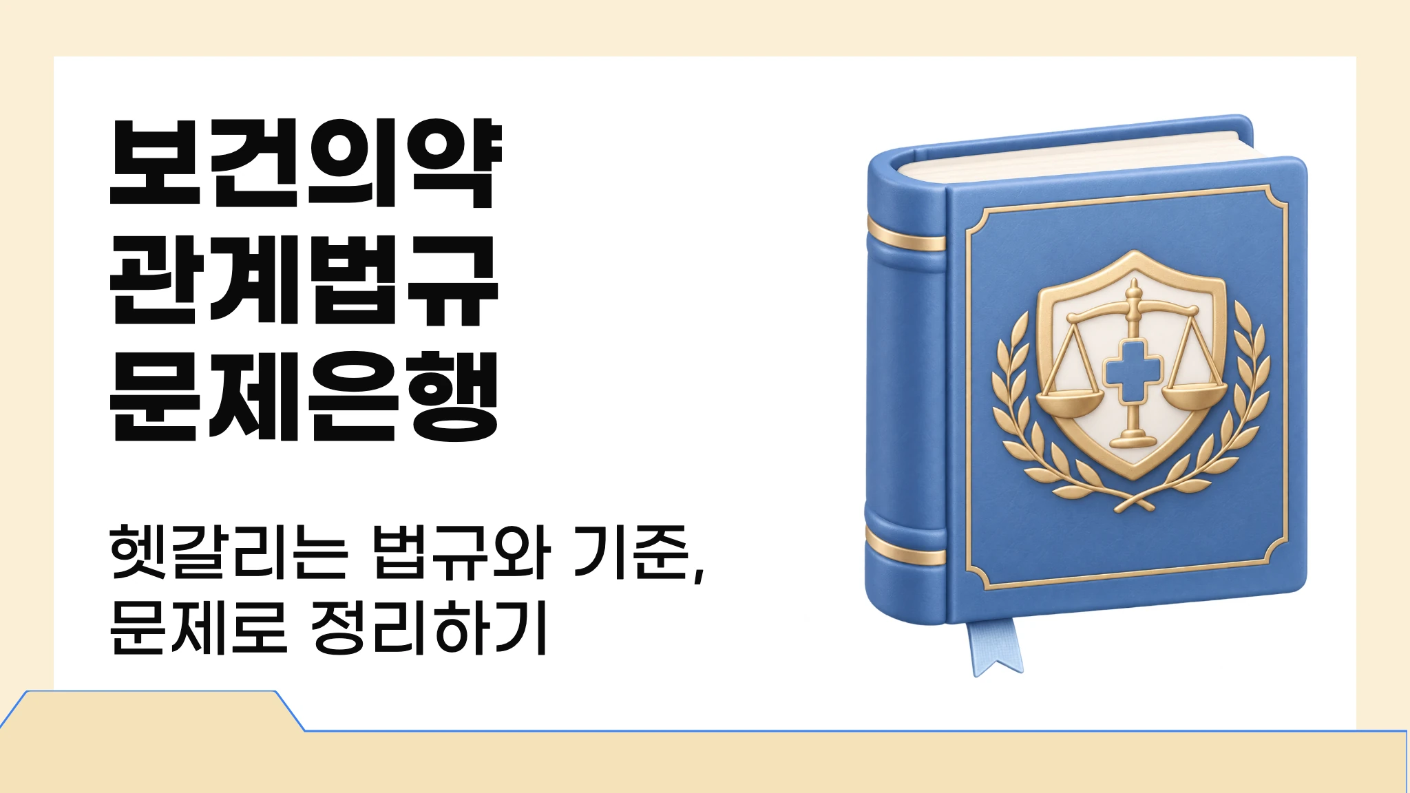 마이메르시 보건의약관계법규 