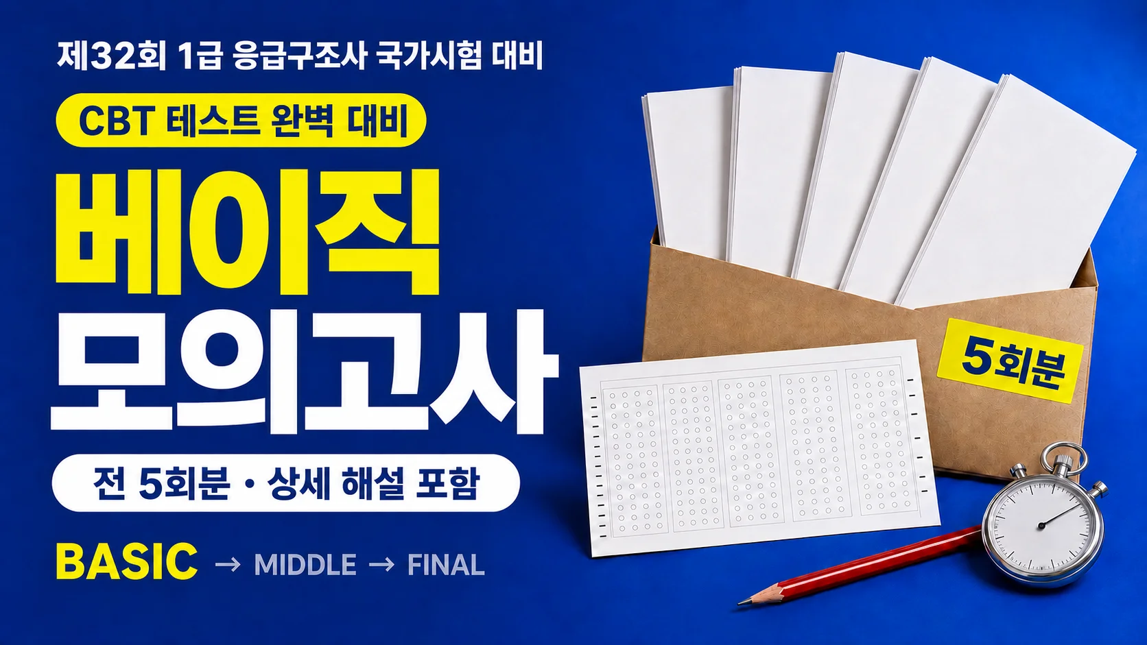 1급 응급구조사 베이직 모의고사