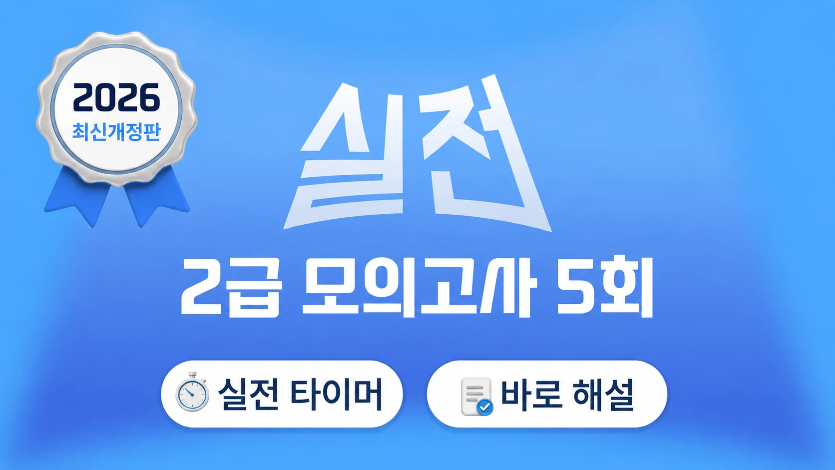 2급 응급구조사 실전 모의고사