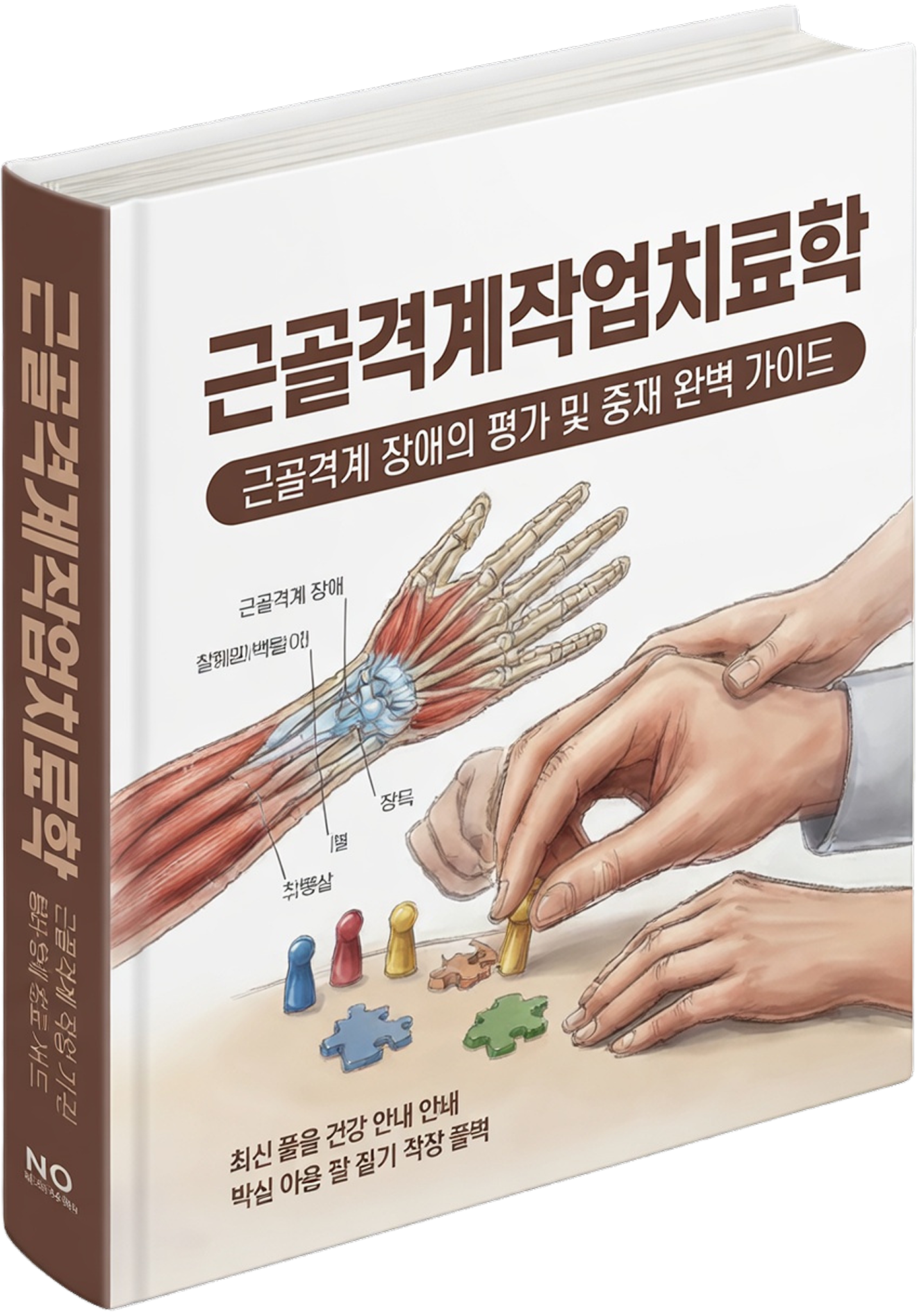 근골격계 장애 중재의 A to Z