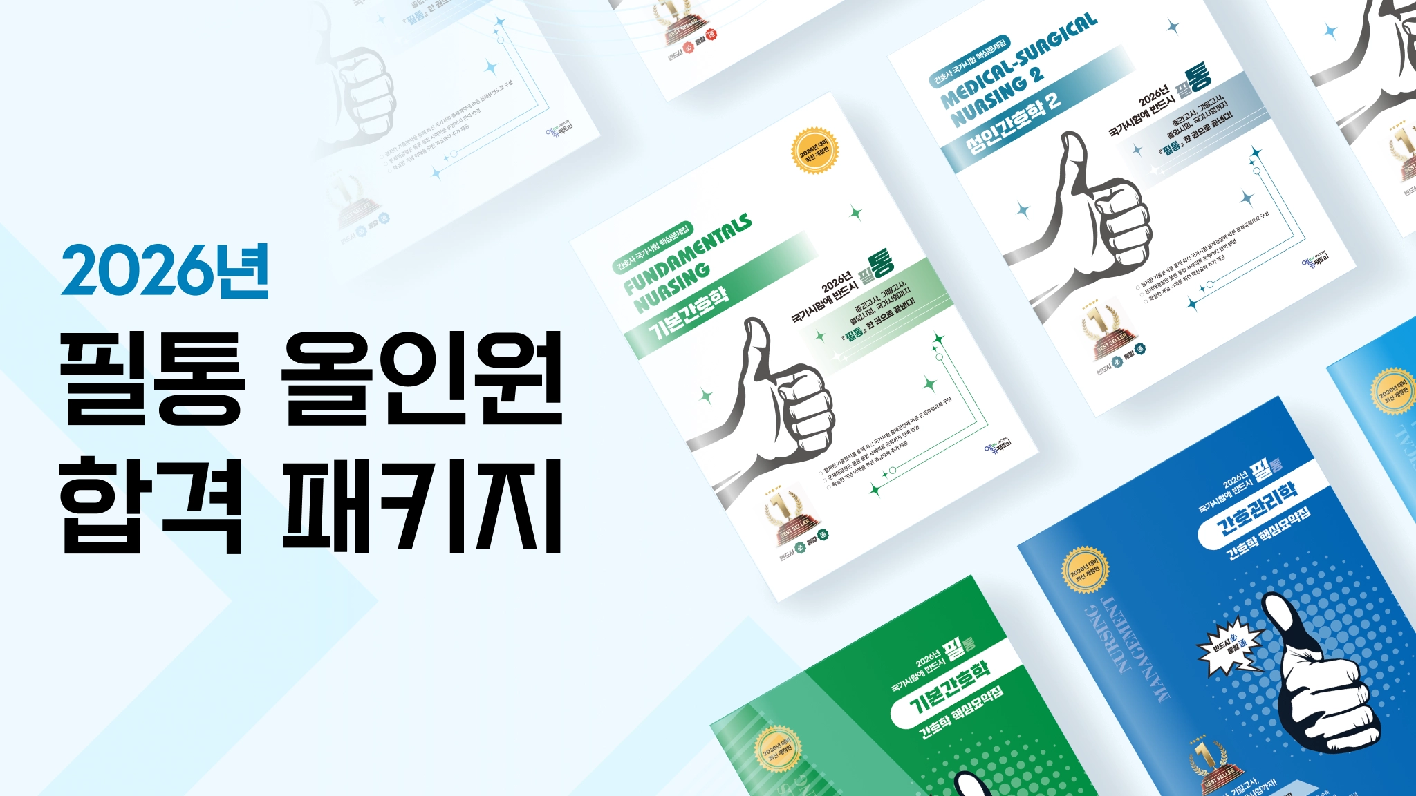 2026 Edition 필통 간호학 Full-Pack