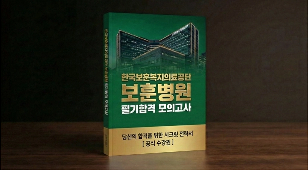 실제 한국보훈복지의료공단 보훈병원 필기 기출 100% 반영! 합격조건 필기전공