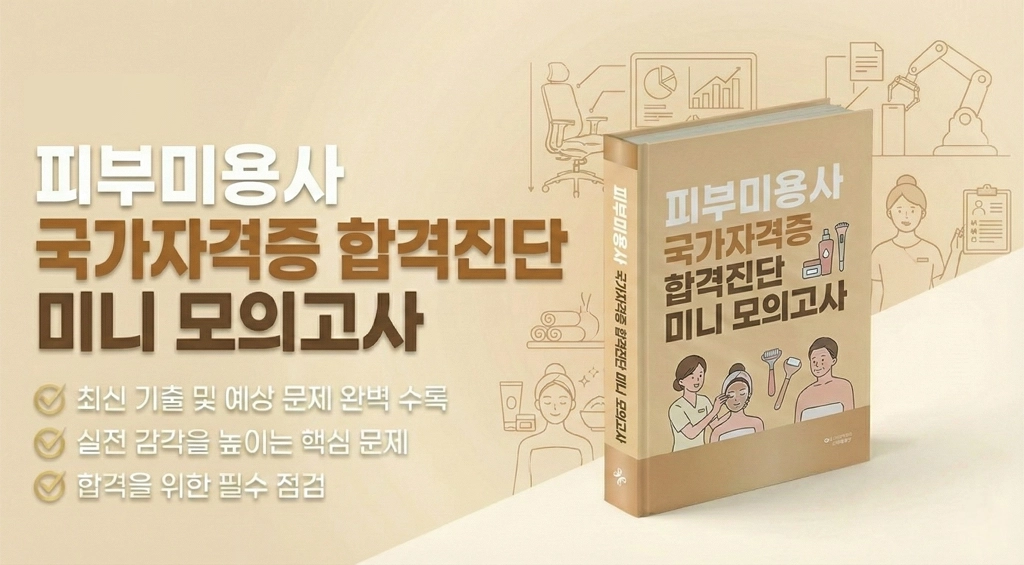 피부미용사 국가 자격증 시험 대비 합격진단 미니 모의고사
