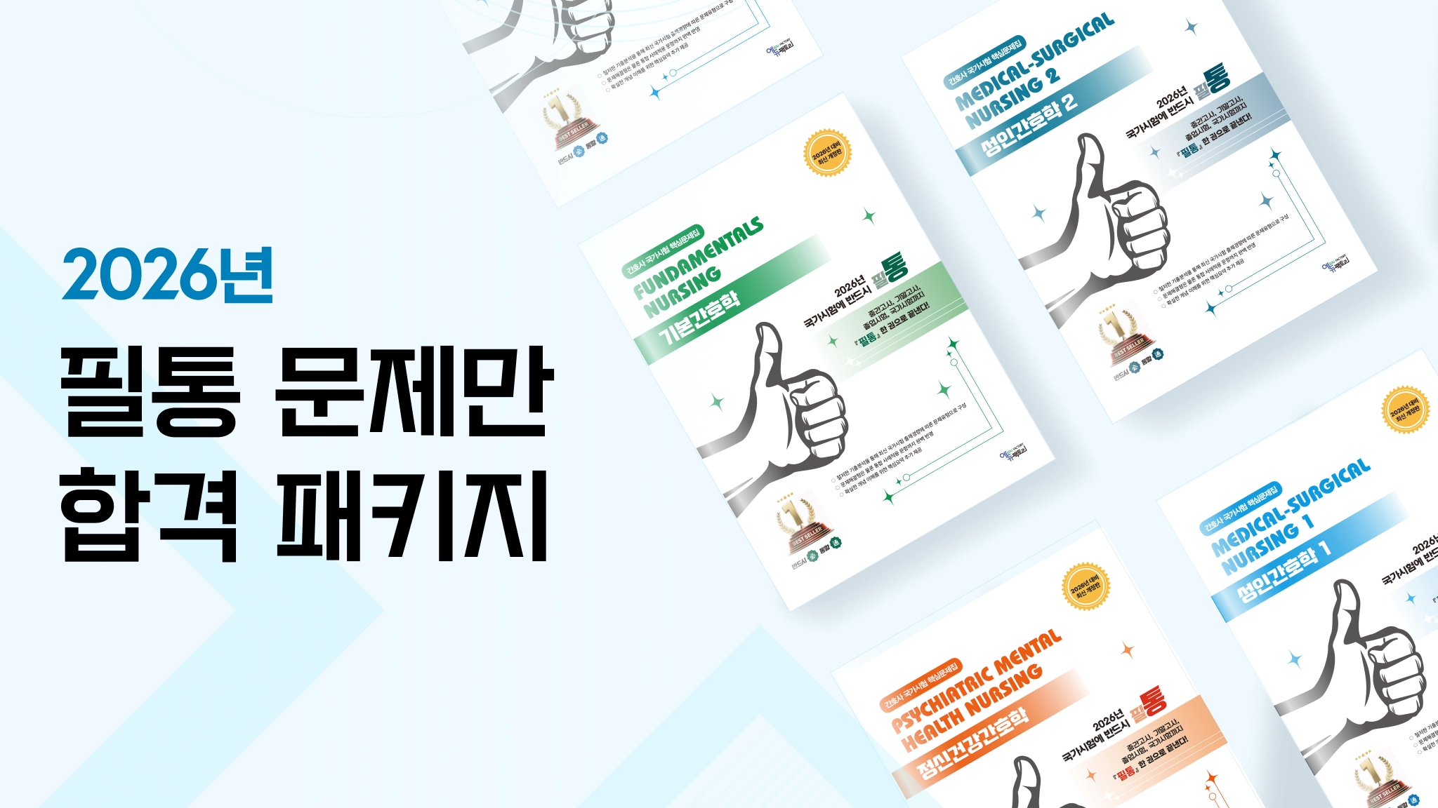 2026 Edition 필통 간호학 문제만 패키지