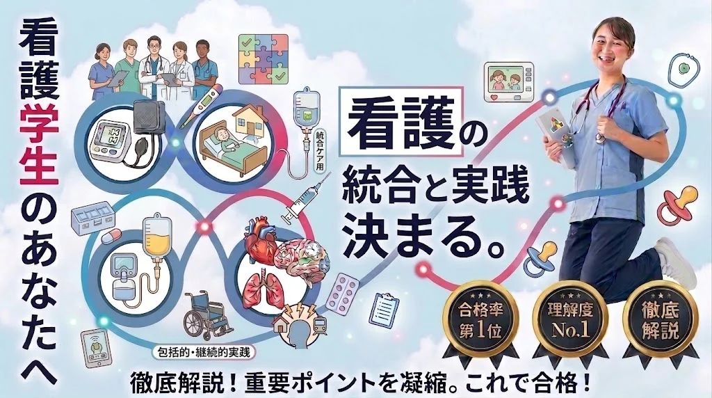 看護の統合と実践