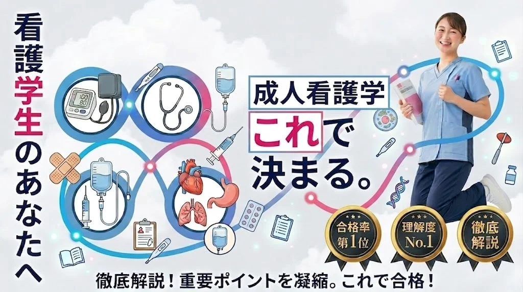 成人看護学