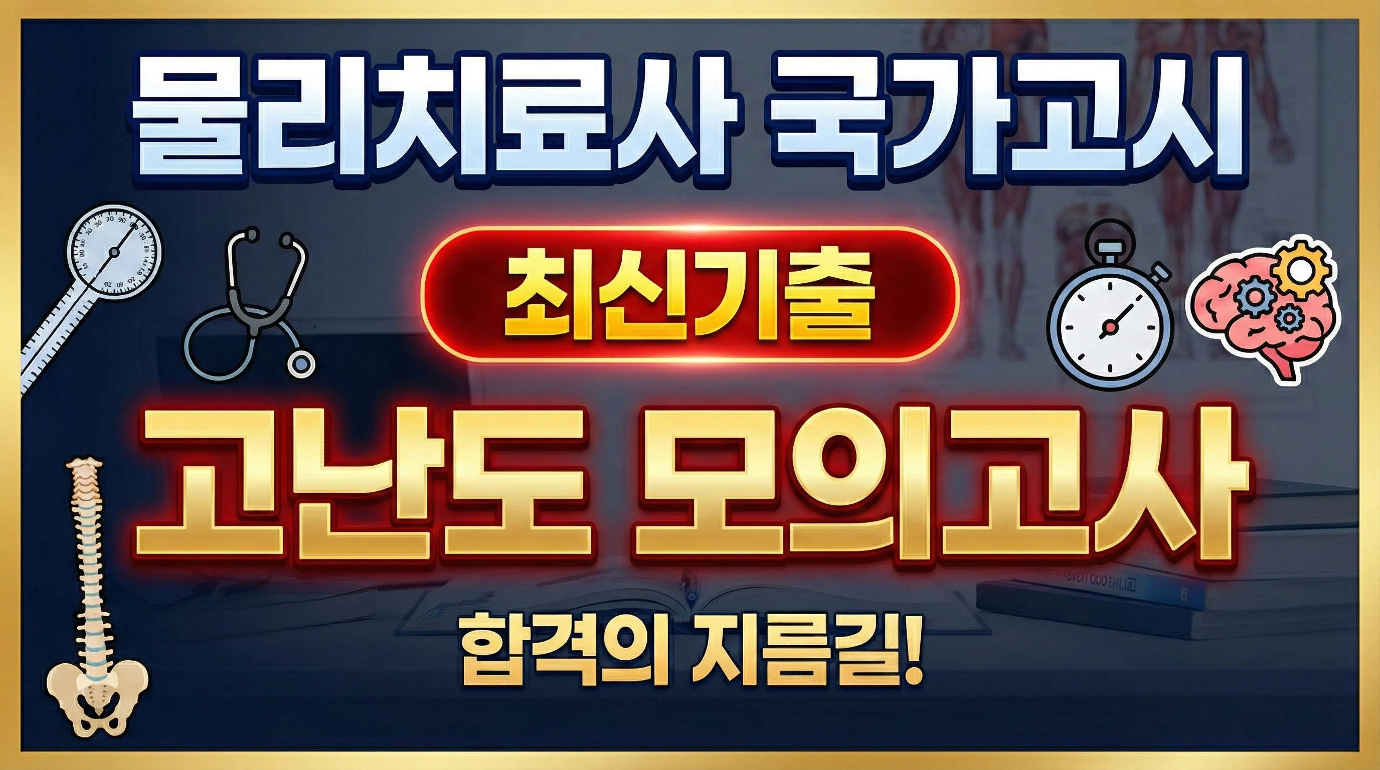 물리치료사 국시 예상 문제 '고난도 모의고사'