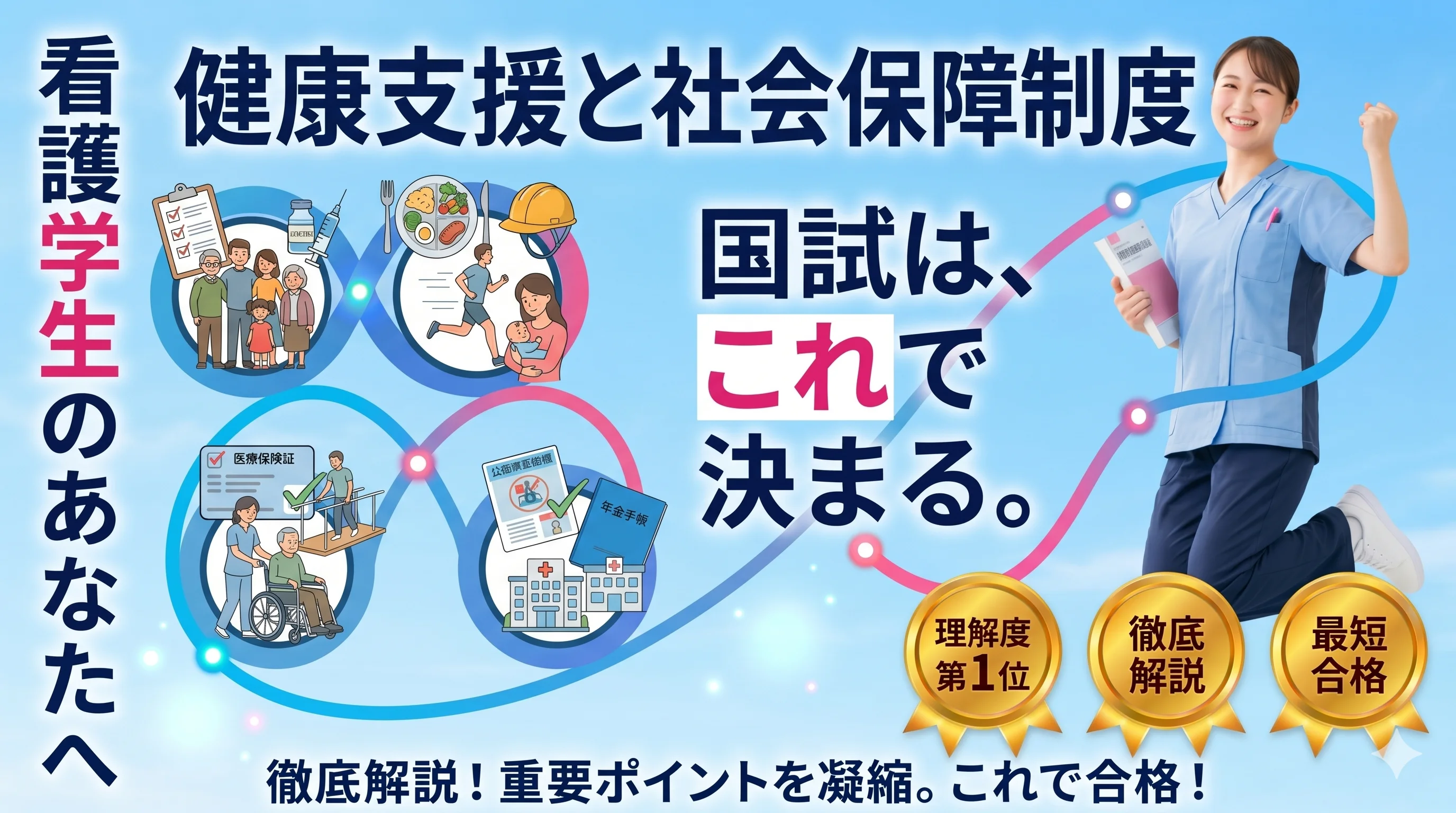 ここだけ！健康支援と社会保障制度