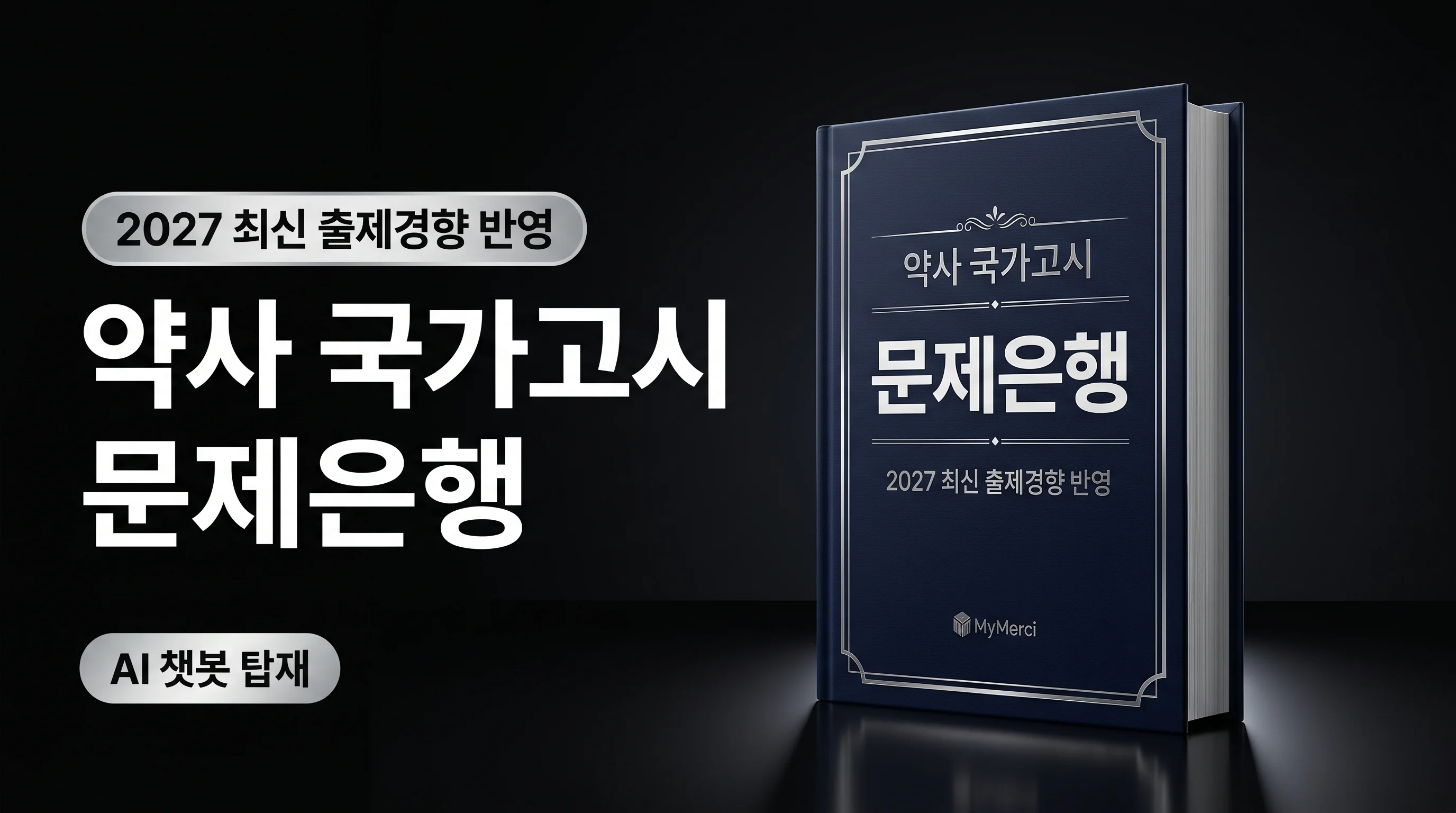 2027 약사 국가고시 풀패키지