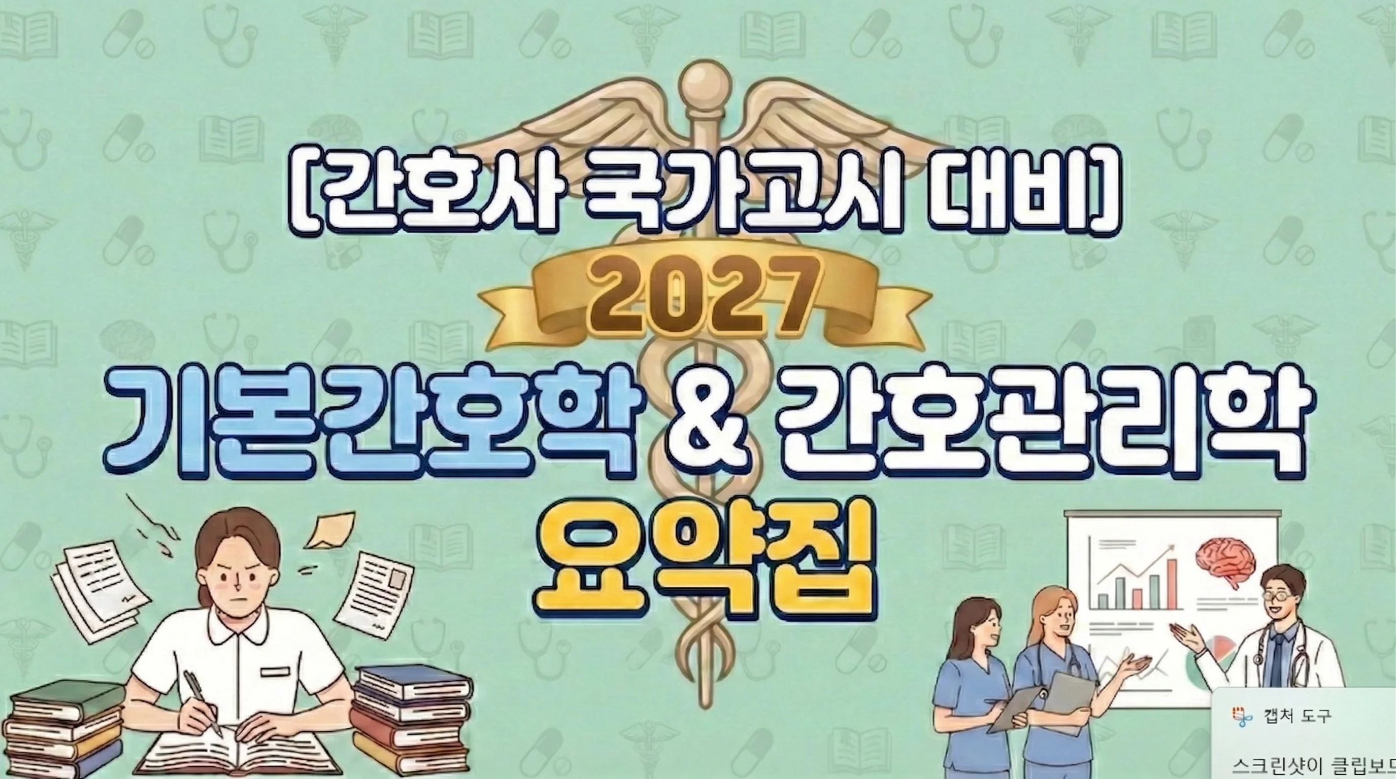 기본간호학·간호관리학 요약집