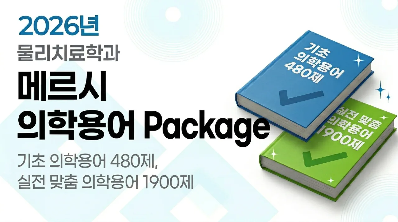 [의학용어] 문제은행 패키지(기초+심화)