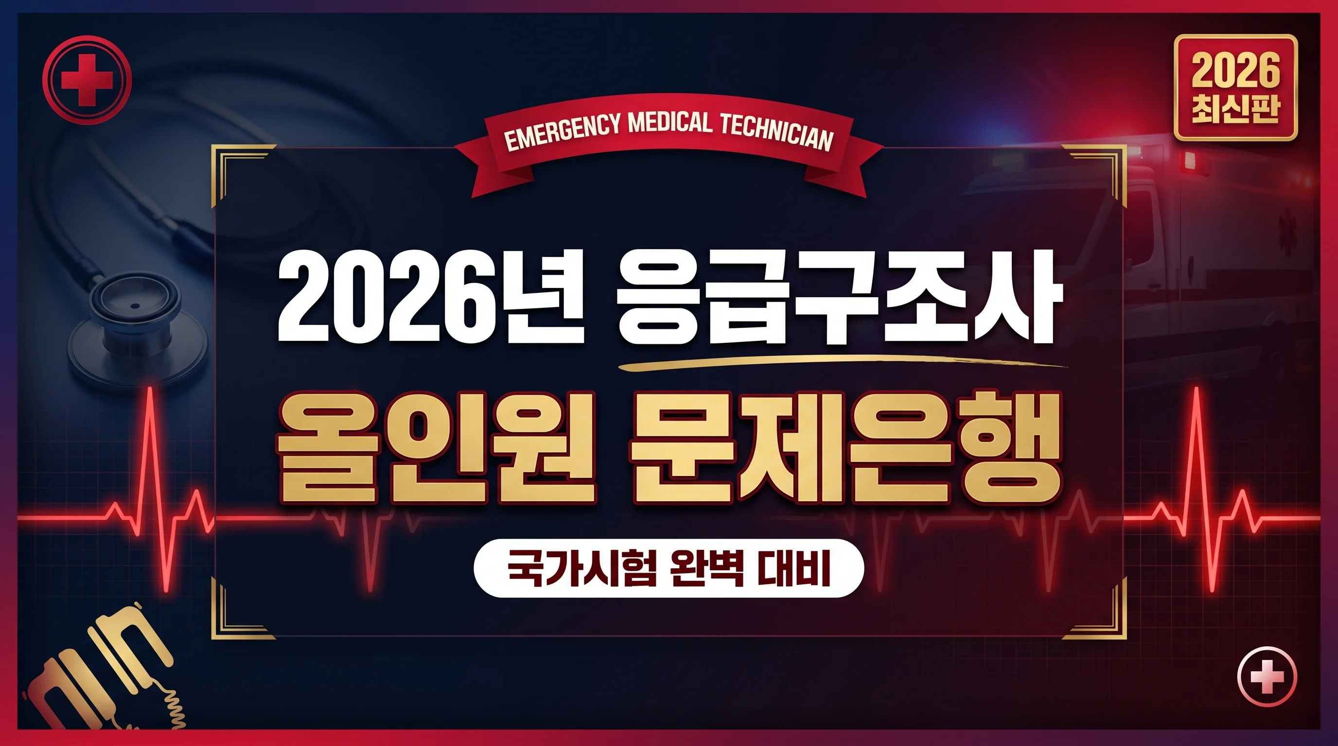 [2026년 응급구조사 국가고시 대비] 올인원 문제은행