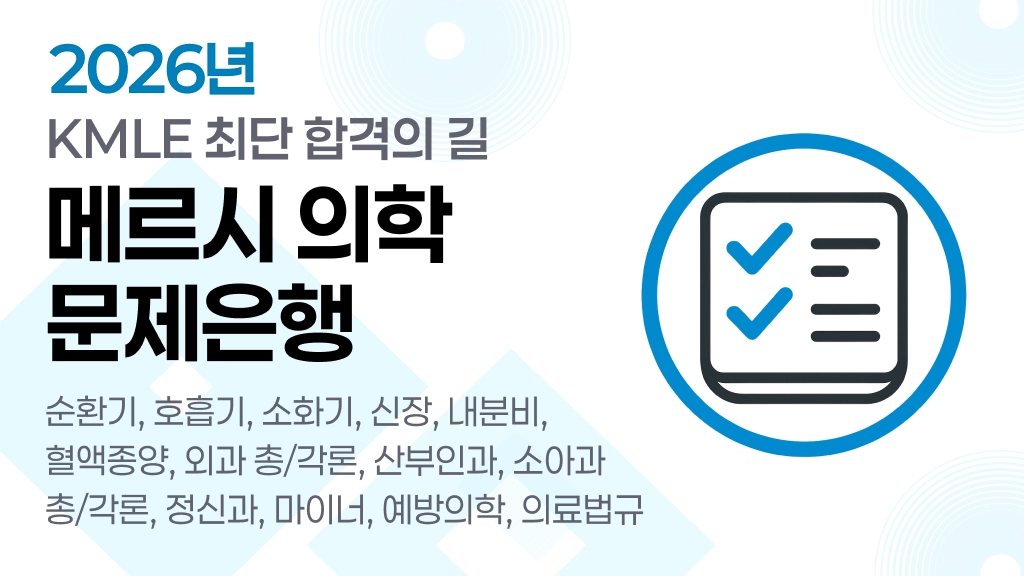 빠르게 이해되는 MyMerci-KMLE 의사 국가고시 필기 문제은행 