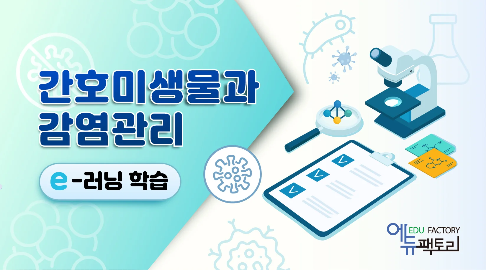 간호미생물과 감염관리 3월 오픈