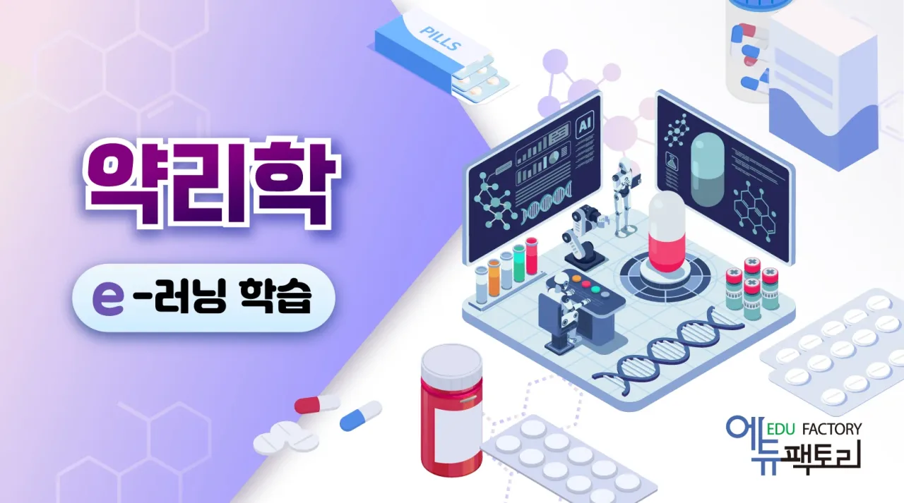 약리학 