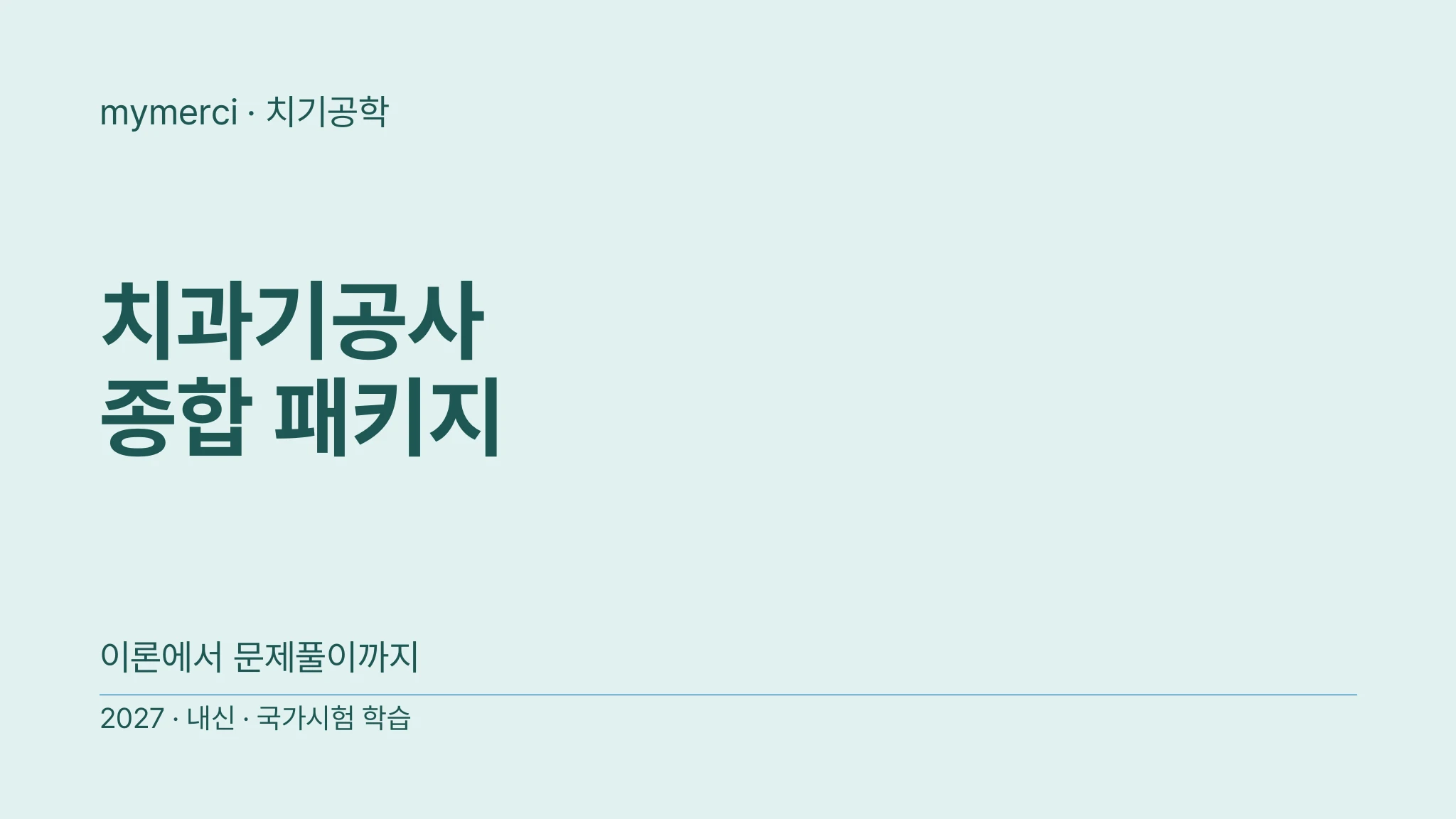 [2027 치과기공사 국가고시] S27Final 핵심요약 + 문제은행 + 모의고사 풀 패키지