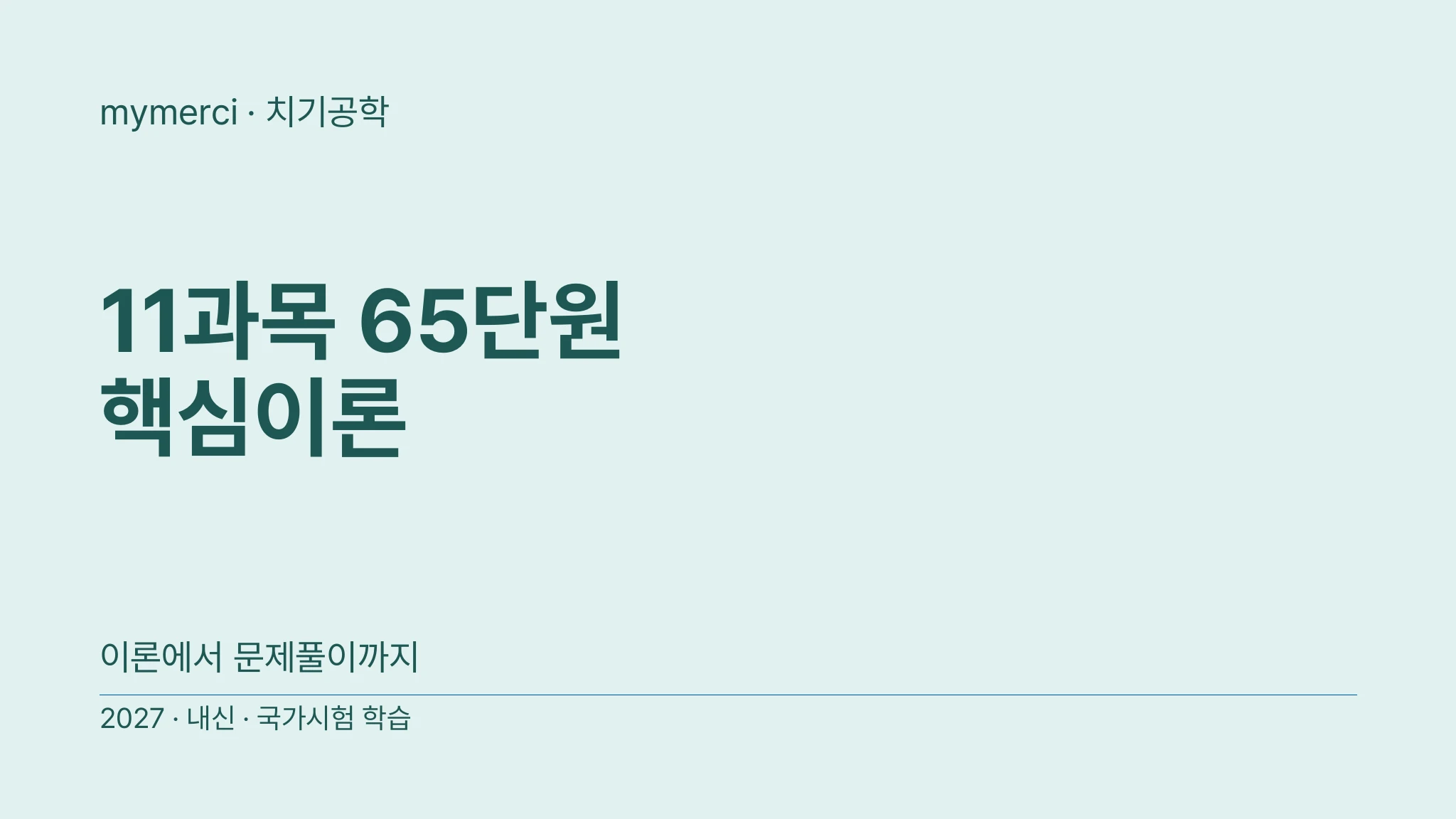 [2027 치과기공사 국가고시] S27Final 11과목 65단원 핵심이론 요약집