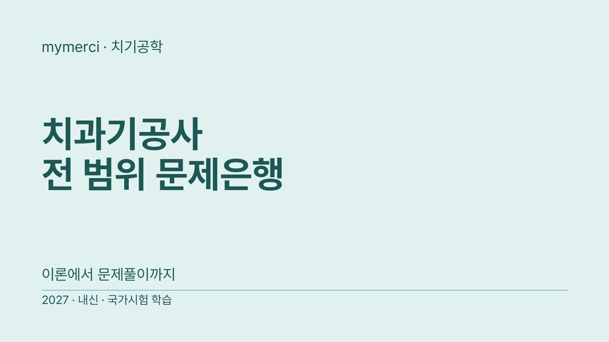 [2027 치과기공사 국가고시] 11과목·그림 판독 문제은행 3,391제 패키지
