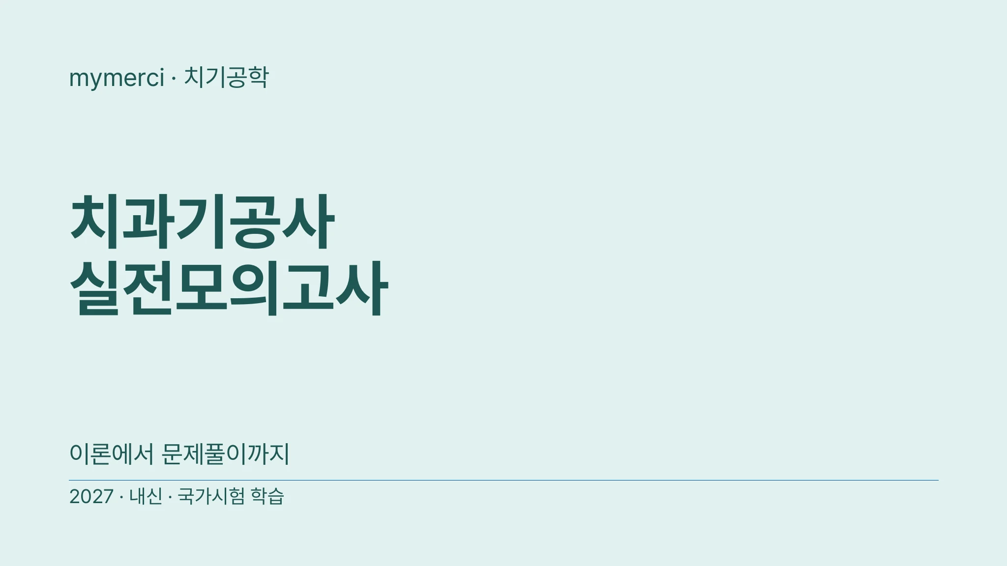 [2027 치과기공사 국가고시] 실전 CBT 모의고사 3회 (615제)