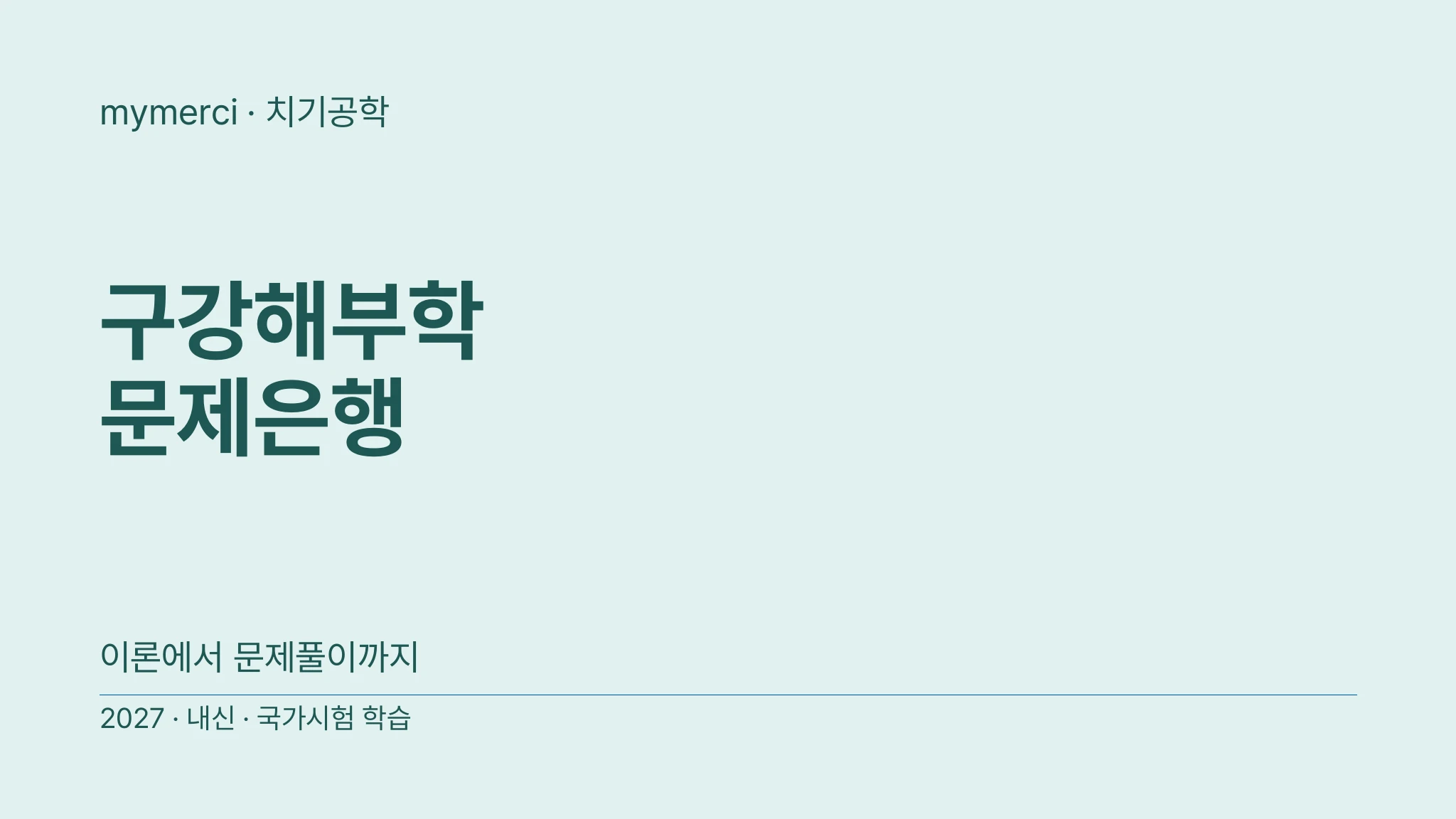 [내신·국시대비] 실전 문제로 끝내는 구강해부학 문제은행