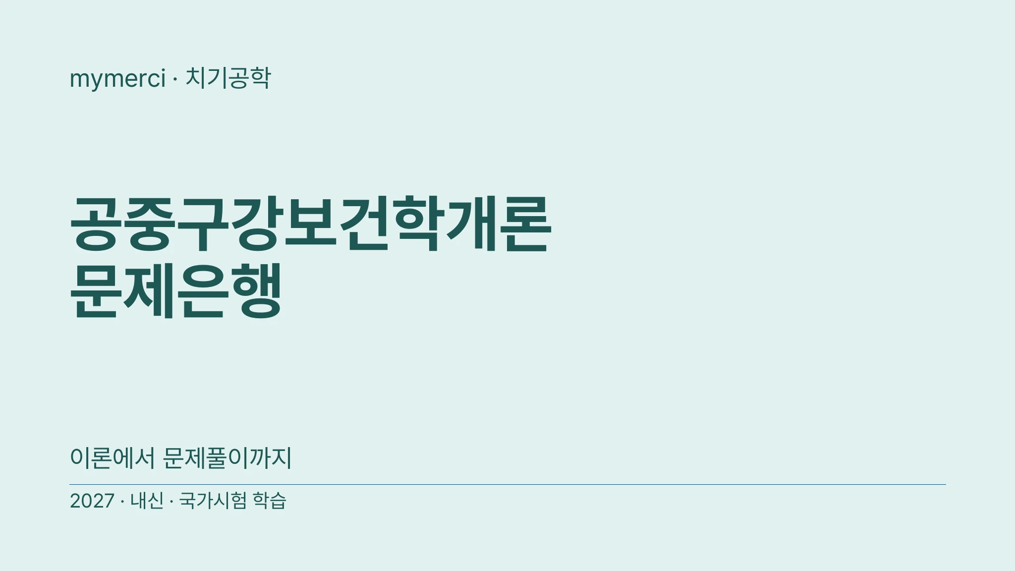 [내신·국시대비] 실전 문제로 끝내는 공중구강보건학개론 문제은행