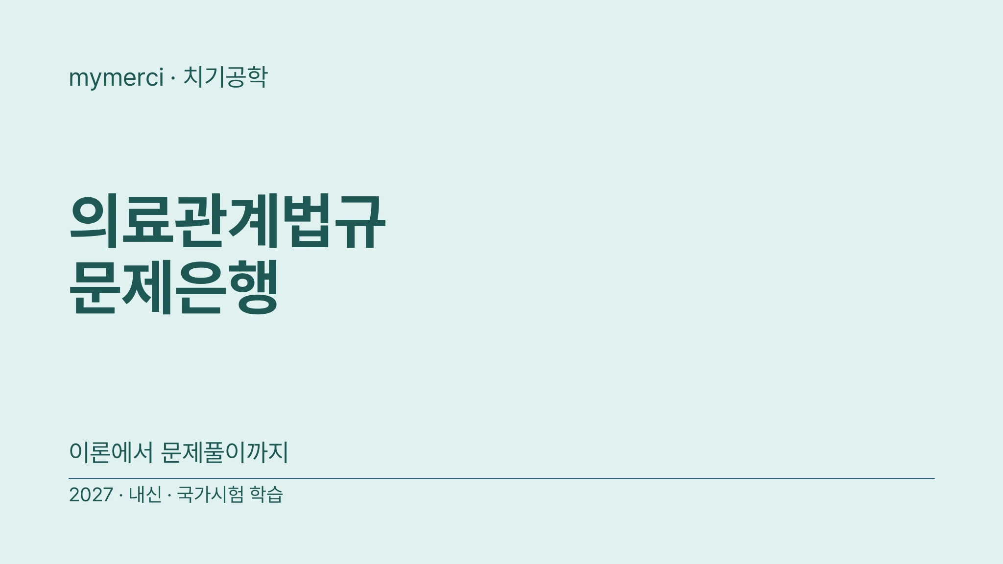 [내신·국시대비] 실전 문제로 끝내는 의료관계법규 문제은행
