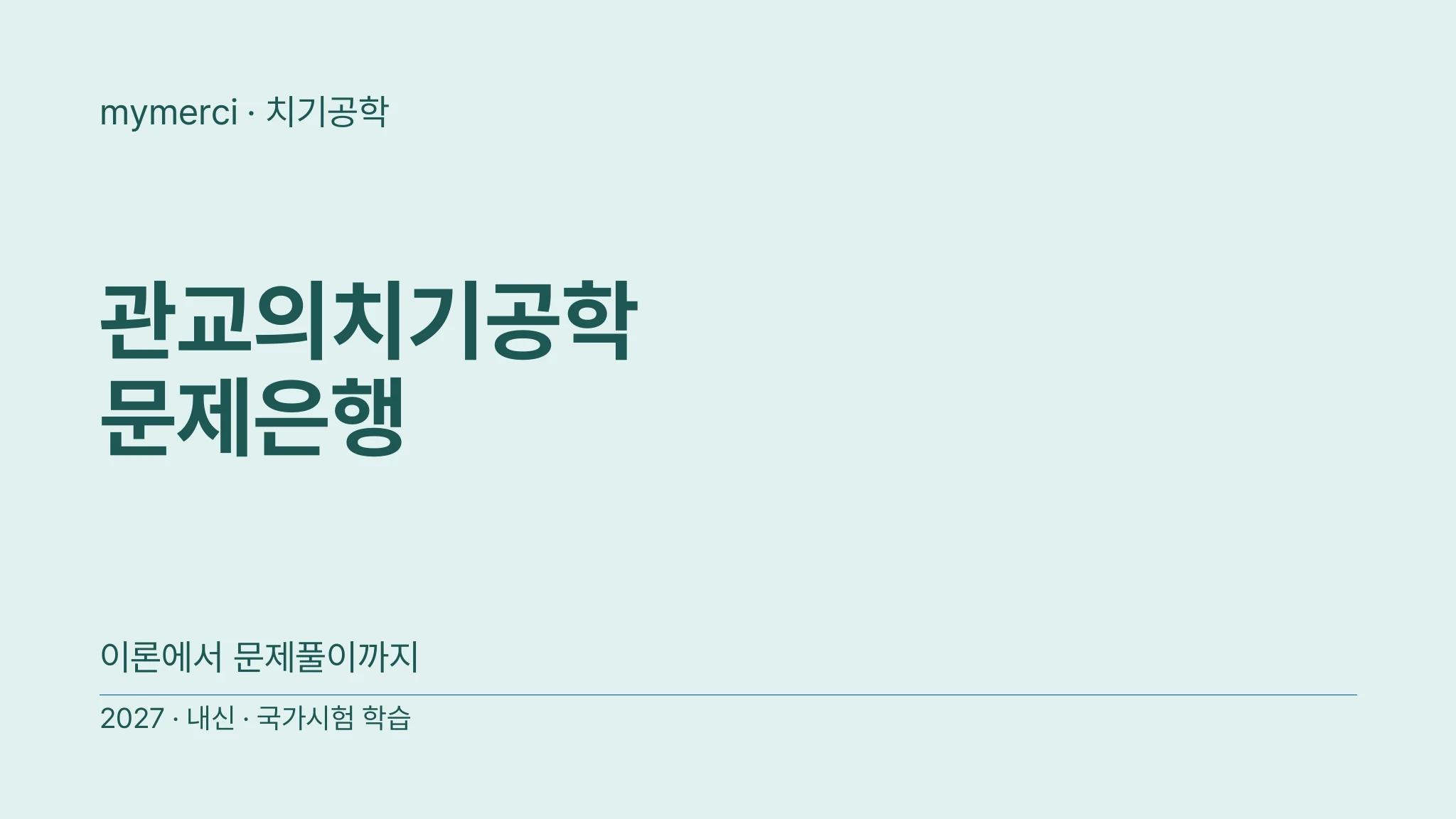 [내신·국시대비] 실전 문제로 끝내는 관교의치기공학 문제은행