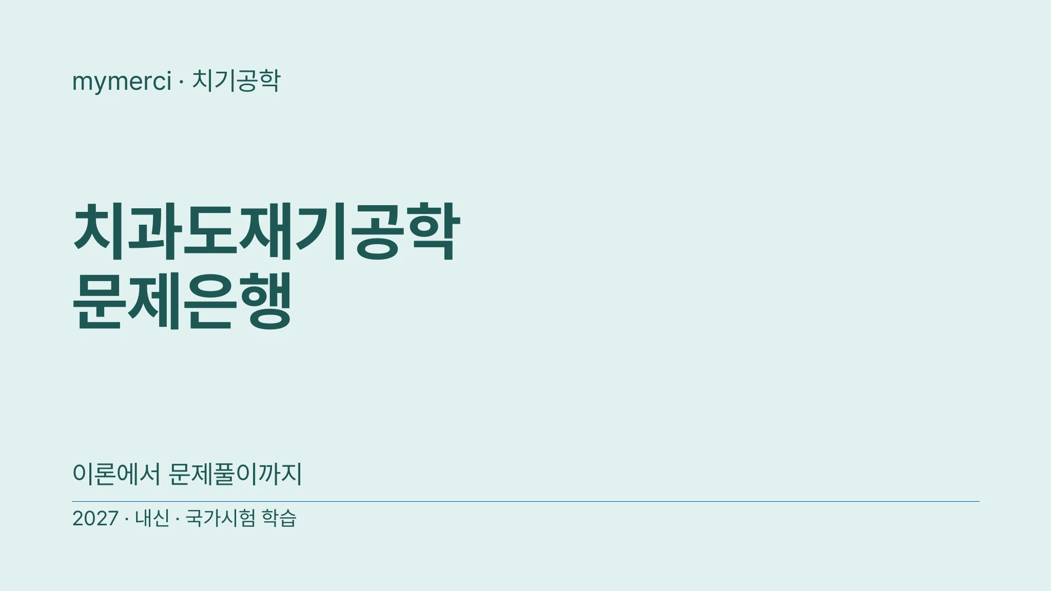 [내신·국시대비] 실전 문제로 끝내는 치과도재기공학 문제은행