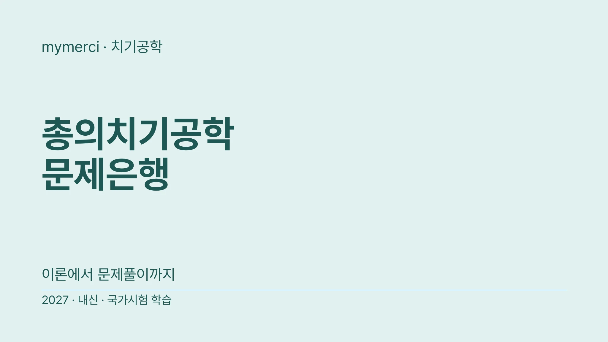 [내신·국시대비] 실전 문제로 끝내는 총의치기공학 문제은행