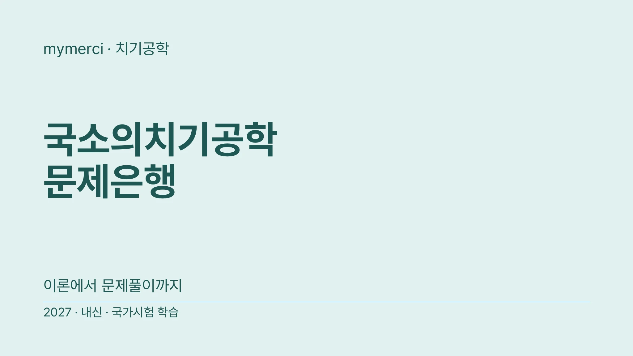 [내신·국시대비] 실전 문제로 끝내는 국소의치기공학 문제은행
