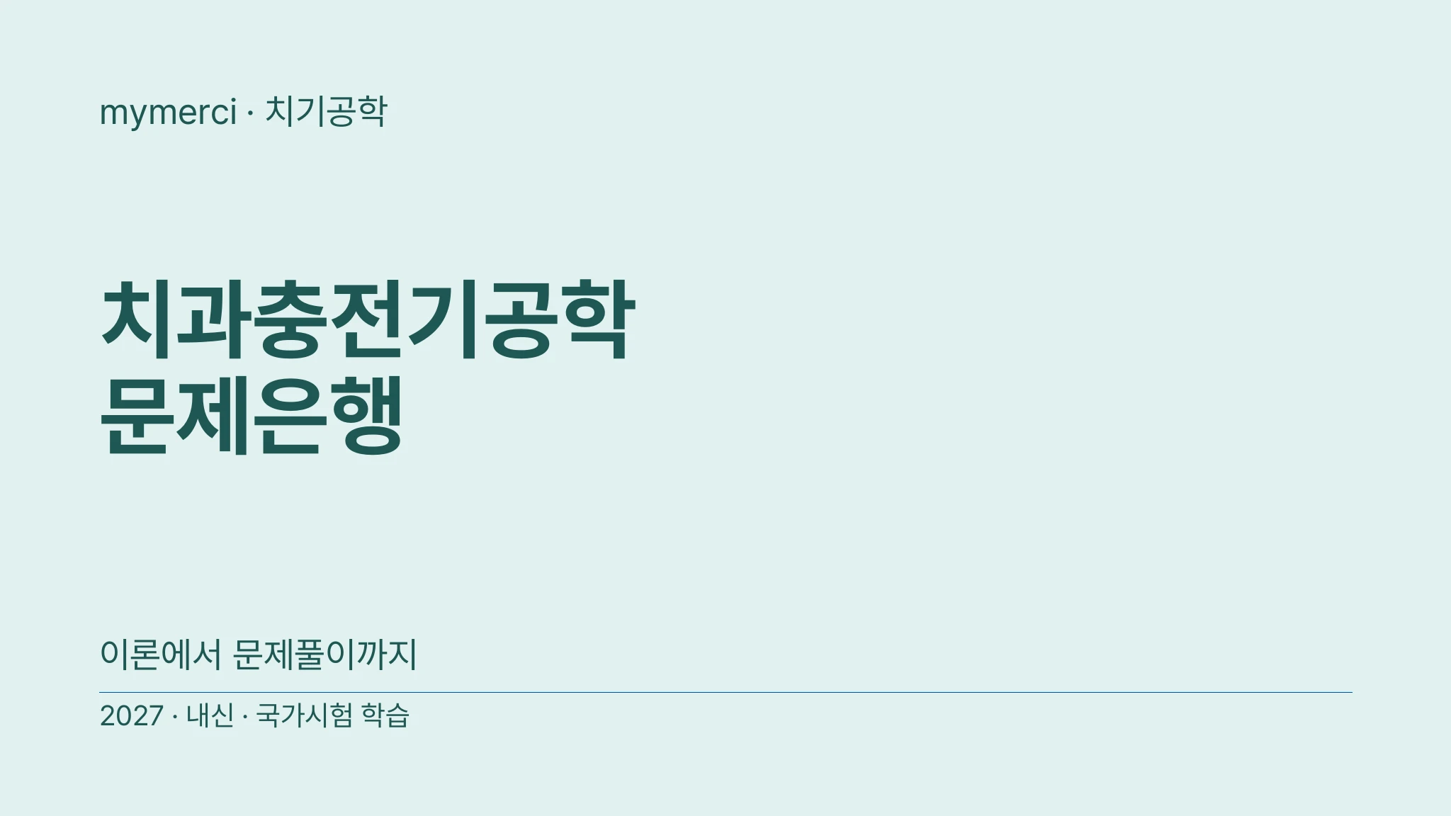[내신·국시대비] 실전 문제로 끝내는 치과충전기공학 문제은행