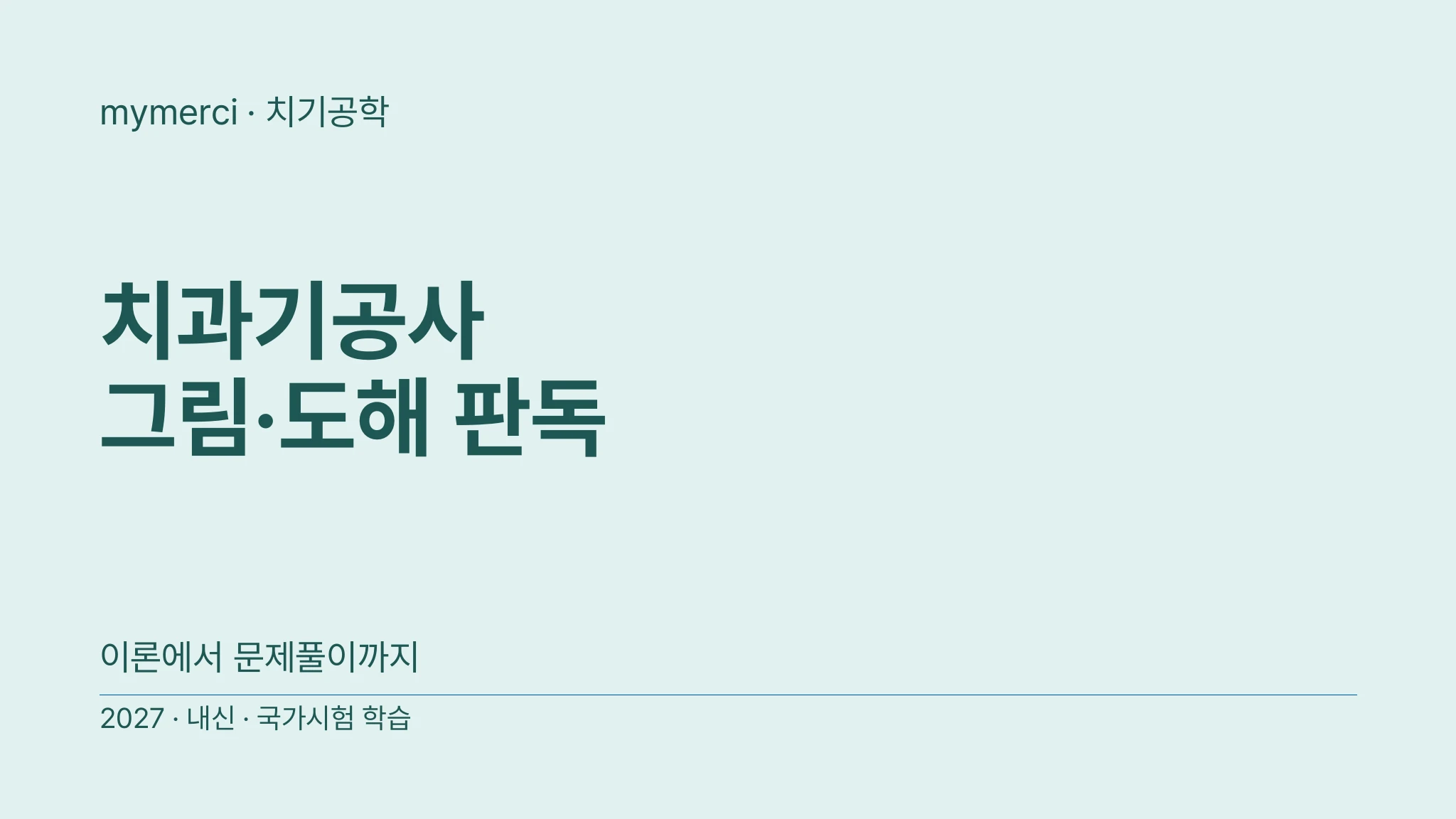 [실기·국시대비] 한눈에 판독하는 치과기공사 그림·도해 마스터 문제은행
