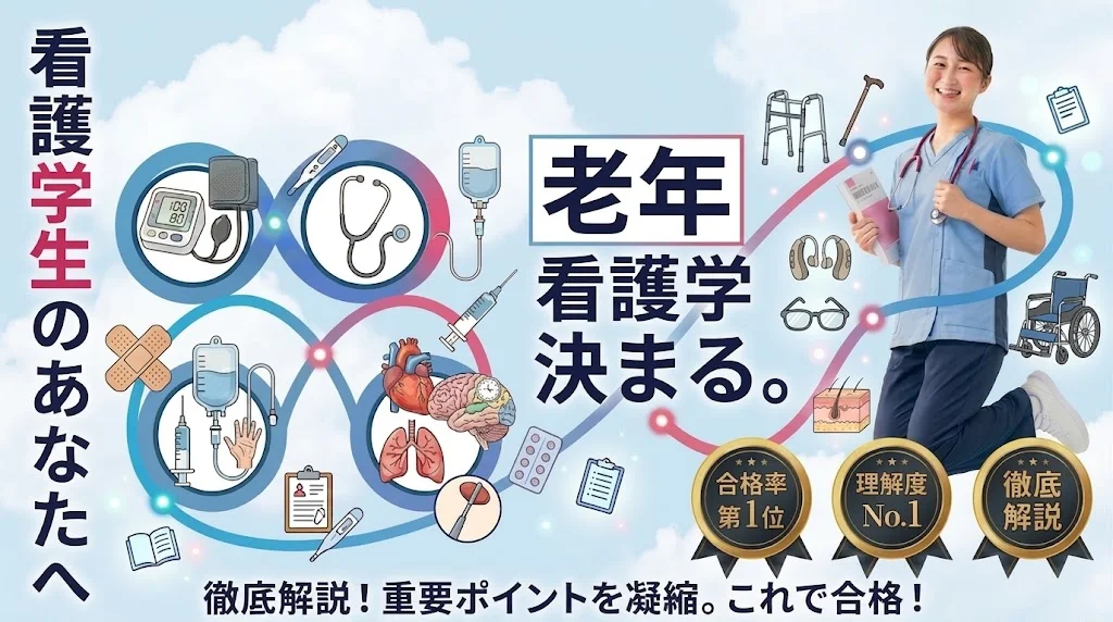 老年看護学