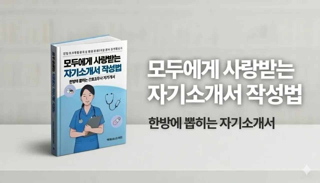 [간호조무사] 병원에서 먼저 찾는 면접, 자기소개서 작성법
