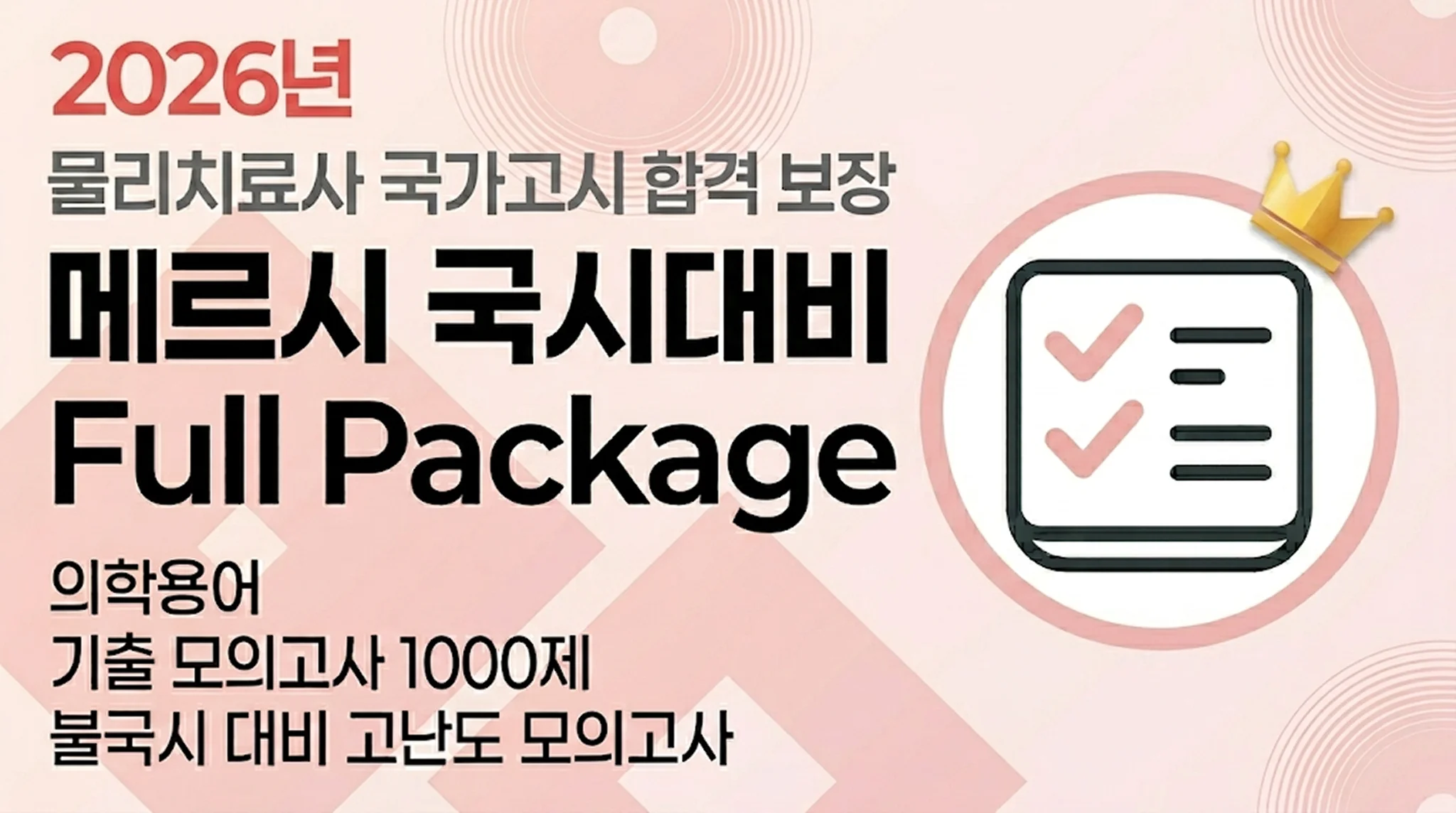 국가고시에 필요한 것들만! [Full-Pack]