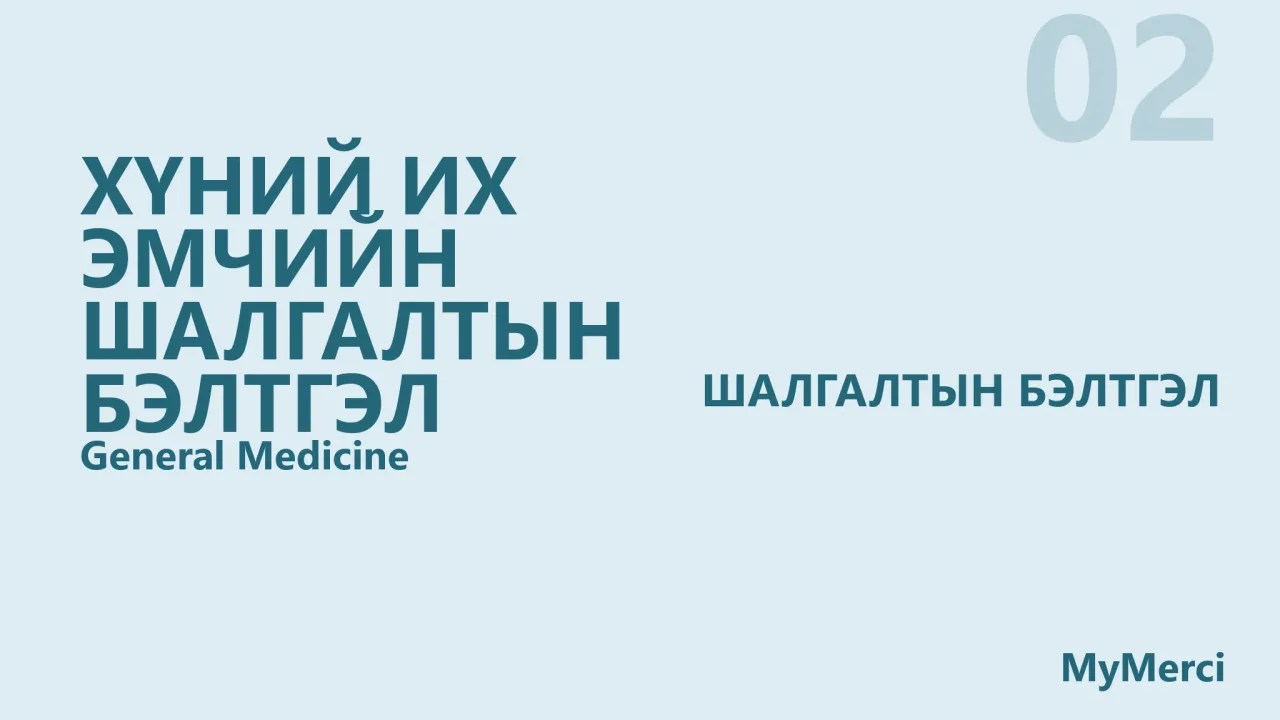 Хүний их эмчийн шалгалтын бэлтгэл