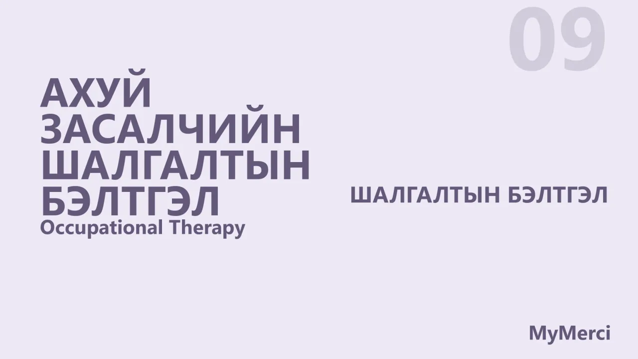 Ахуй засалчийн шалгалтын бэлтгэл