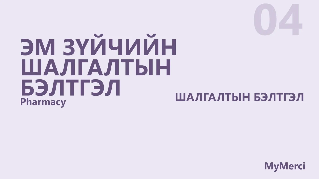 Эм зүйчийн шалгалтын бэлтгэл