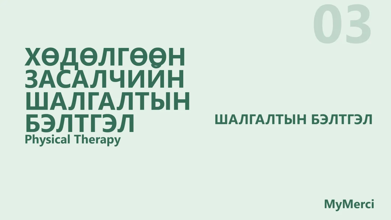 Хөдөлгөөн засалчийн шалгалтын бэлтгэл