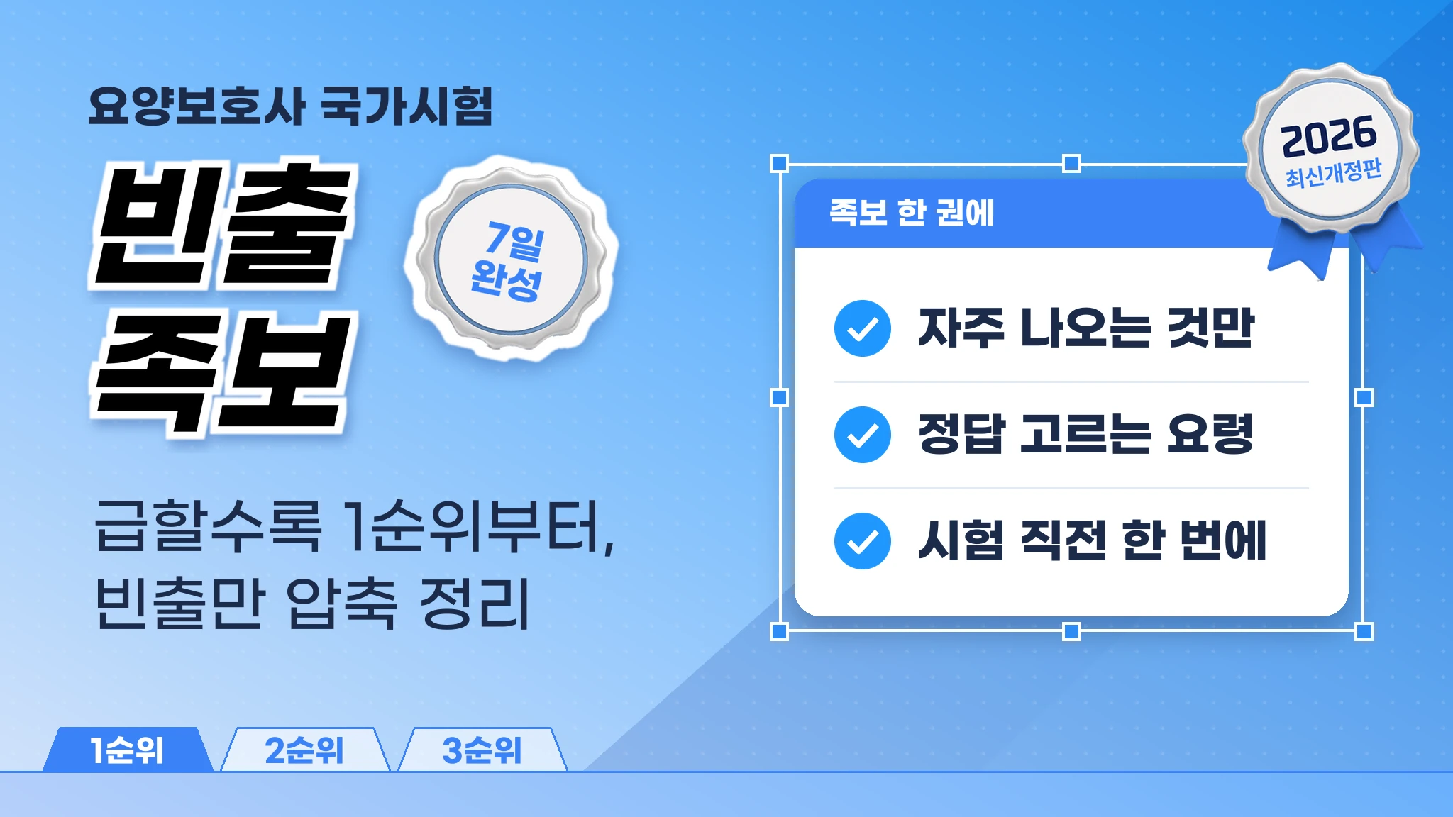 [요양보호사] 출제 포인트로 정리하는 빈출 족보 요약집