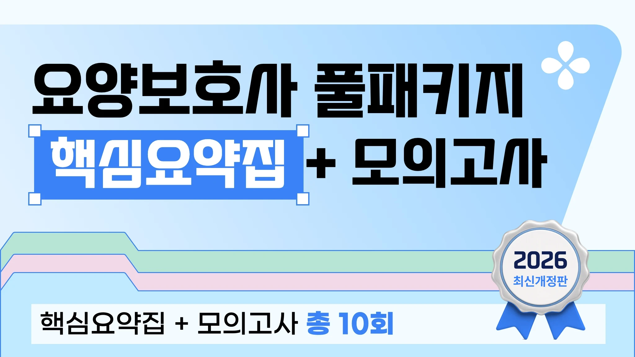 [요양보호사] 참사랑 요양보호사 패키지
