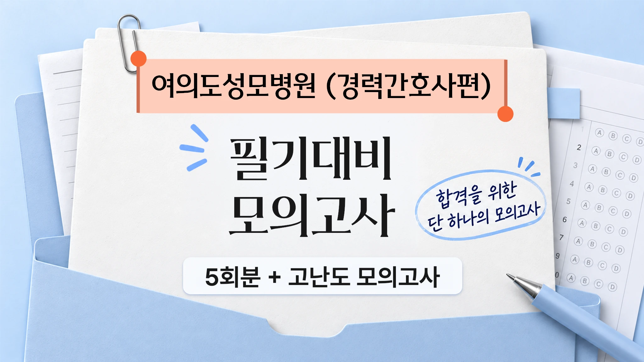여의도성모병원 필기시험 대비! [경력간호사편]