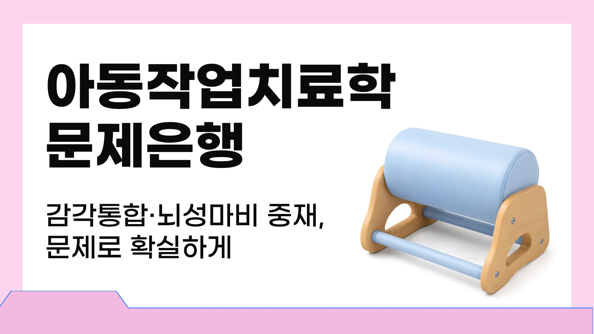 [2026 국시대비] 실전 문제로 끝내는 아동작업치료학 문제은행