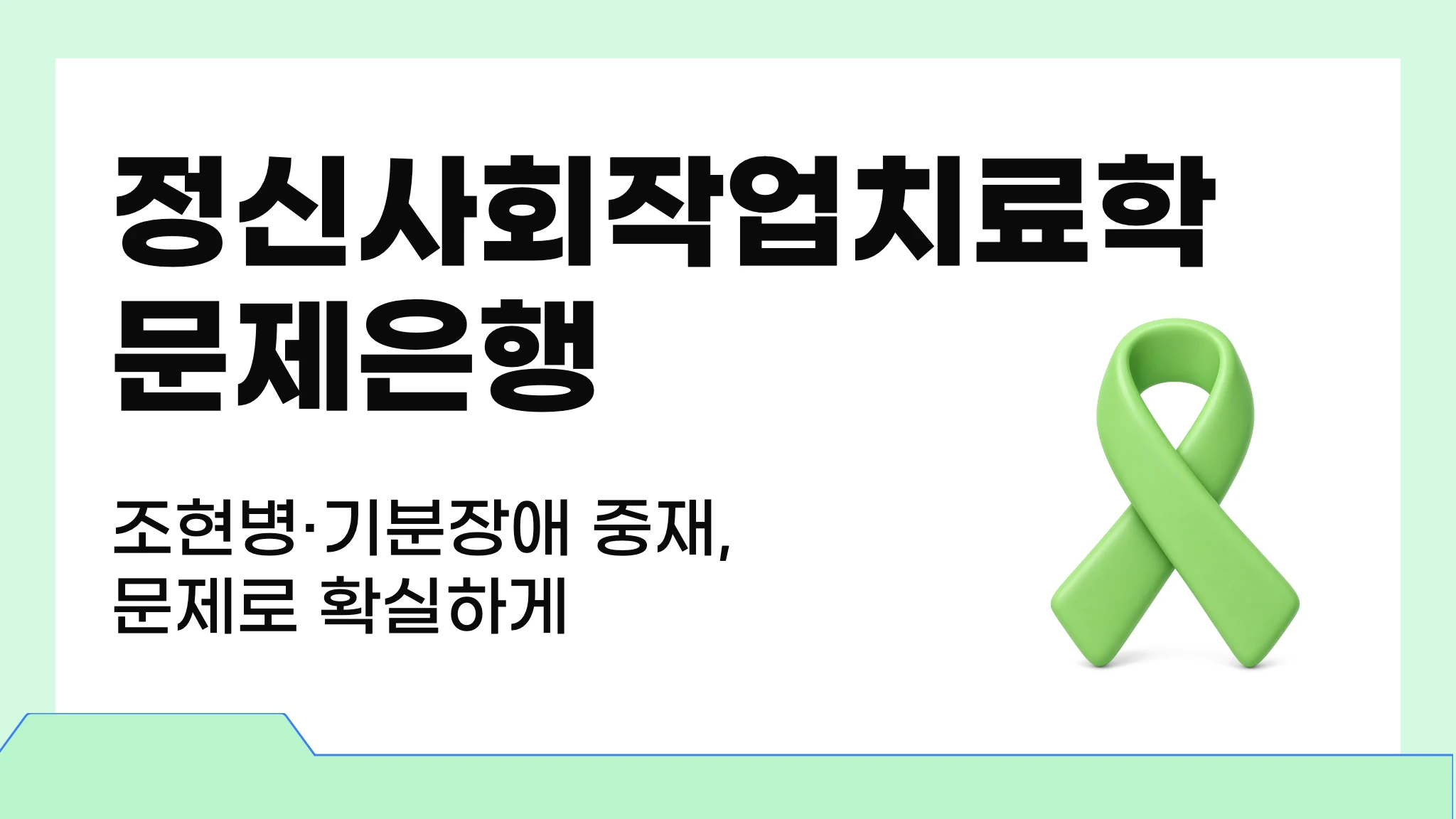 [2026 국시대비] 실전 문제로 끝내는 정신사회작업치료학 문제은행