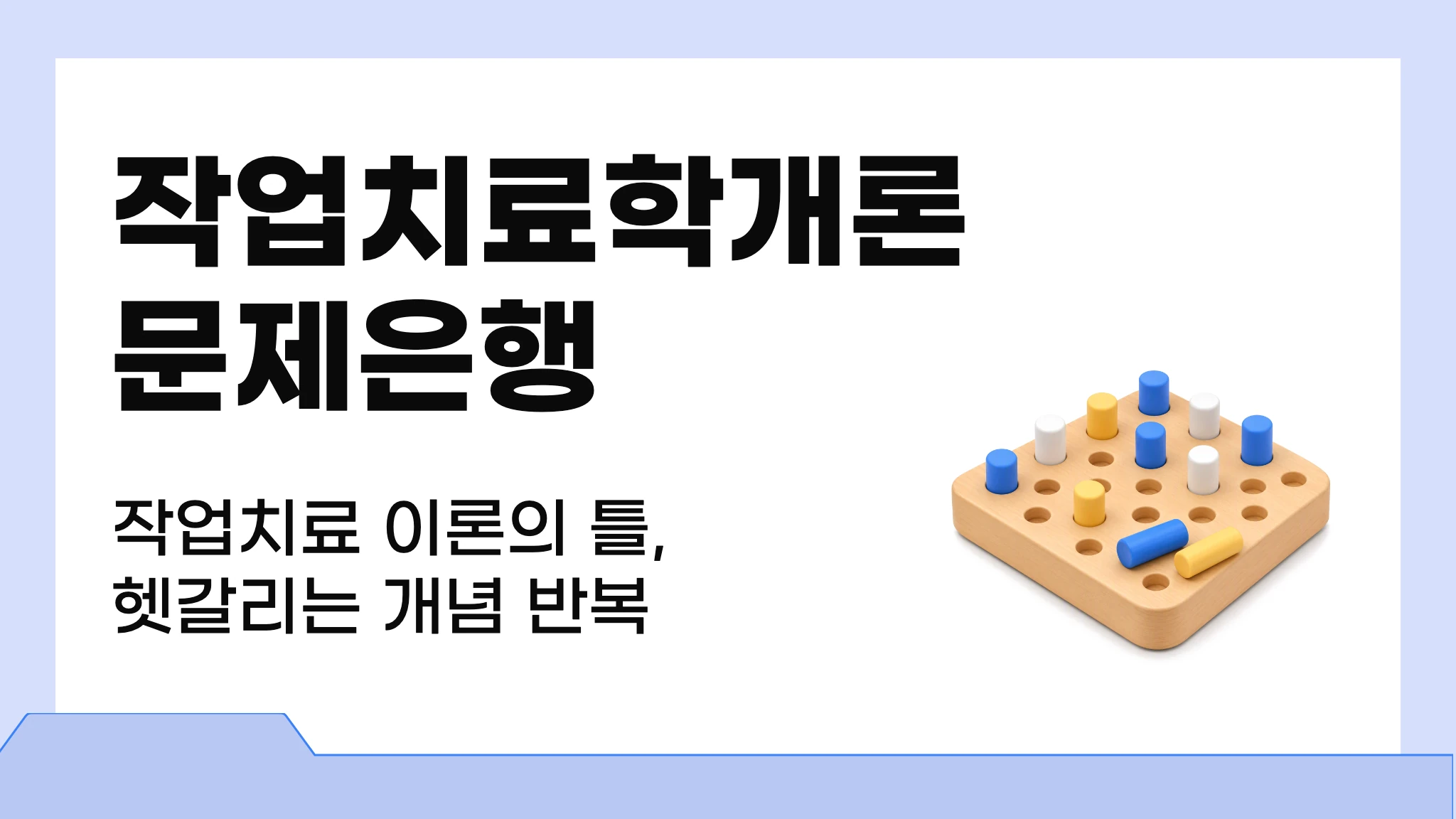 [2026 국시대비] 실전 문제로 끝내는 작업치료학개론 문제은행